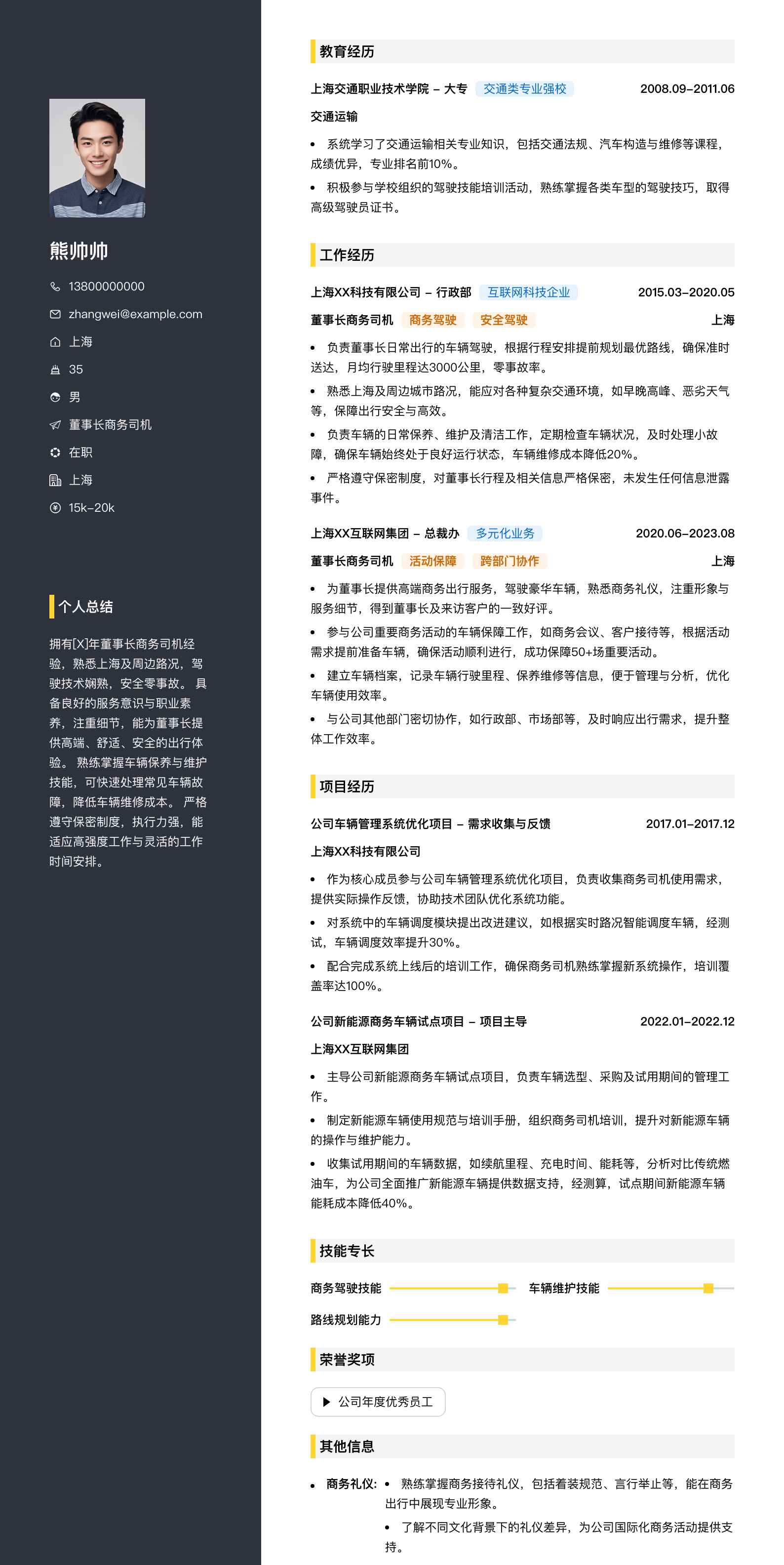 董事长商务司机简历模板
