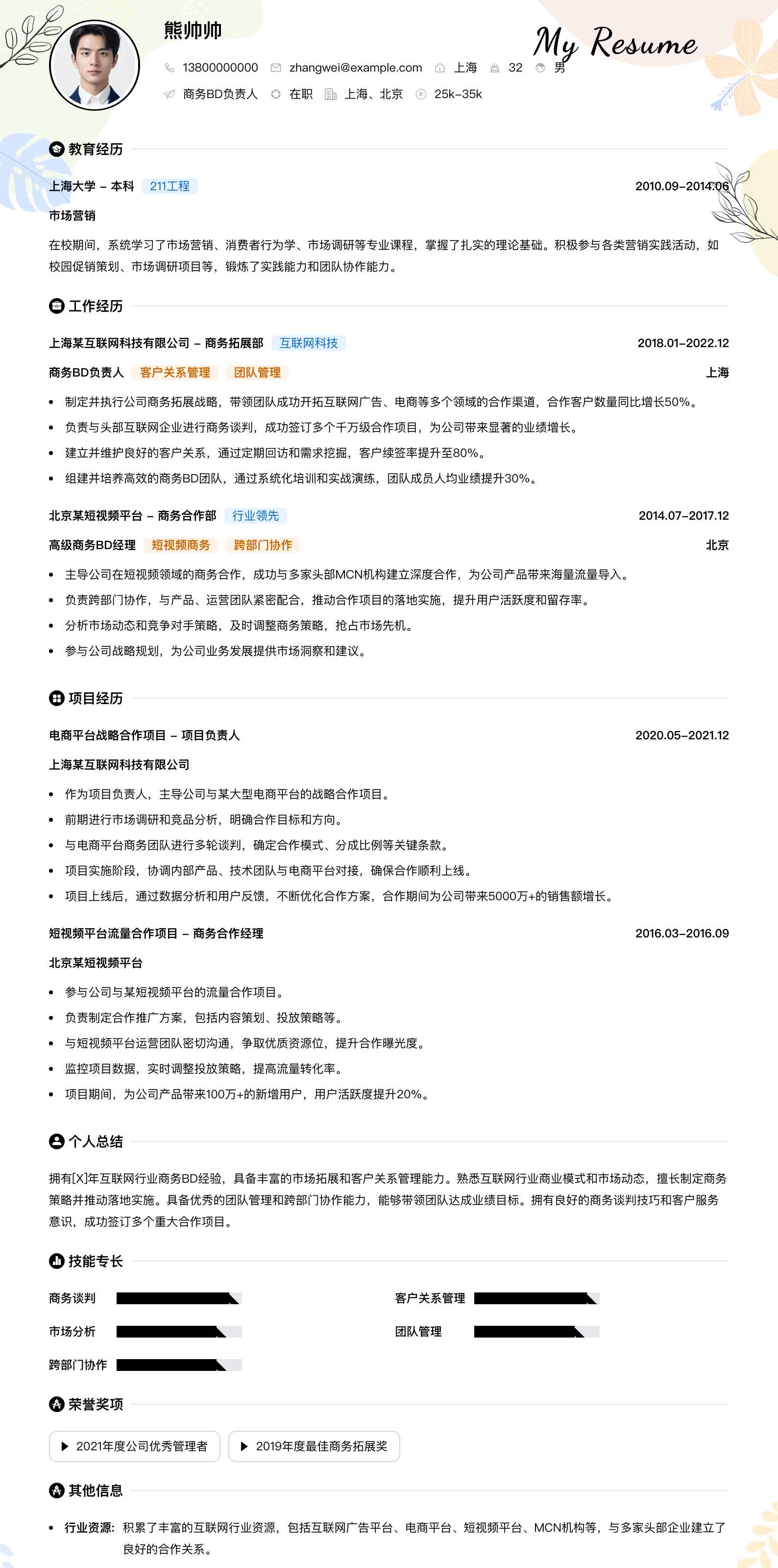 商务bd负责人简历模板