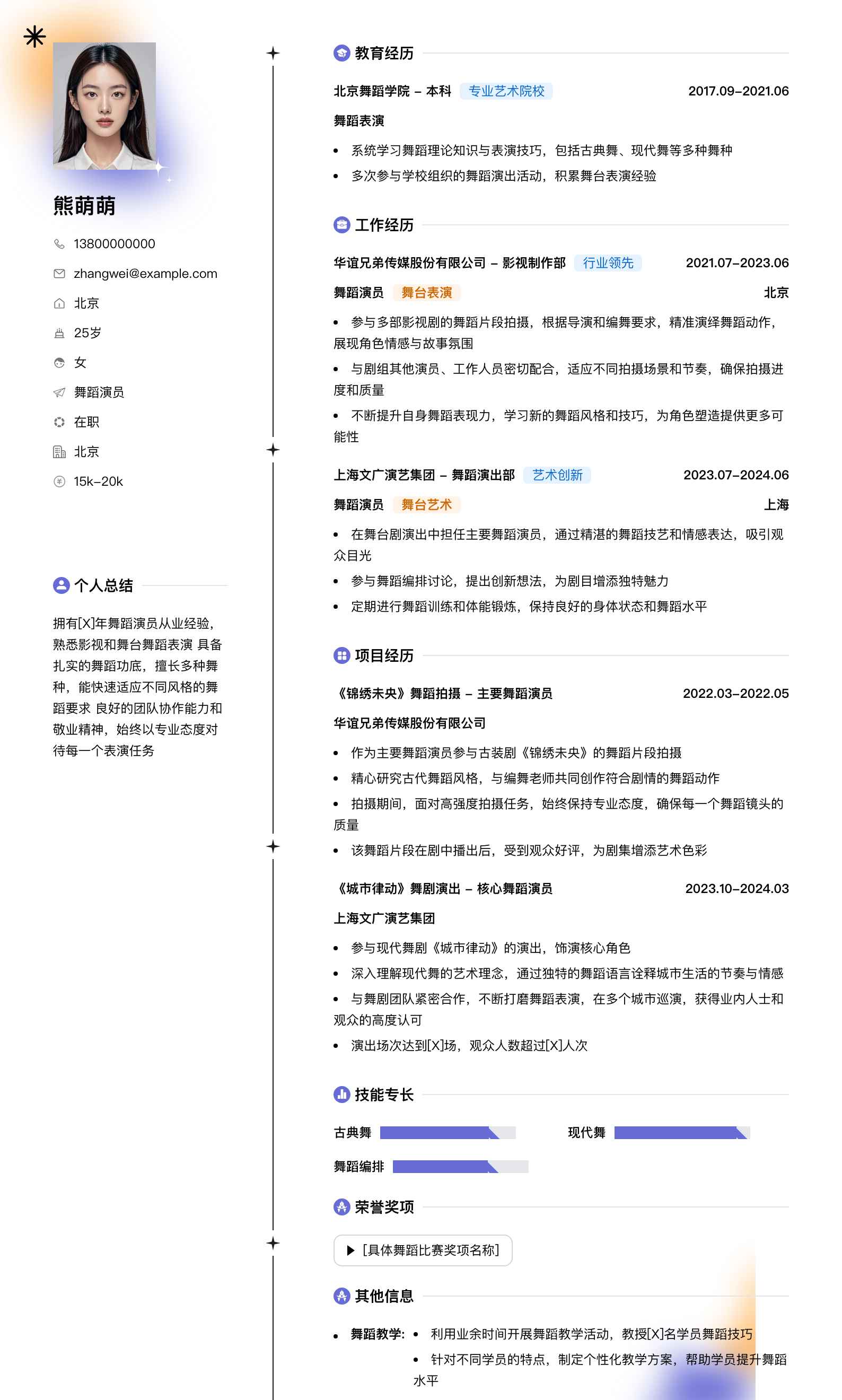 舞蹈演员简历模板