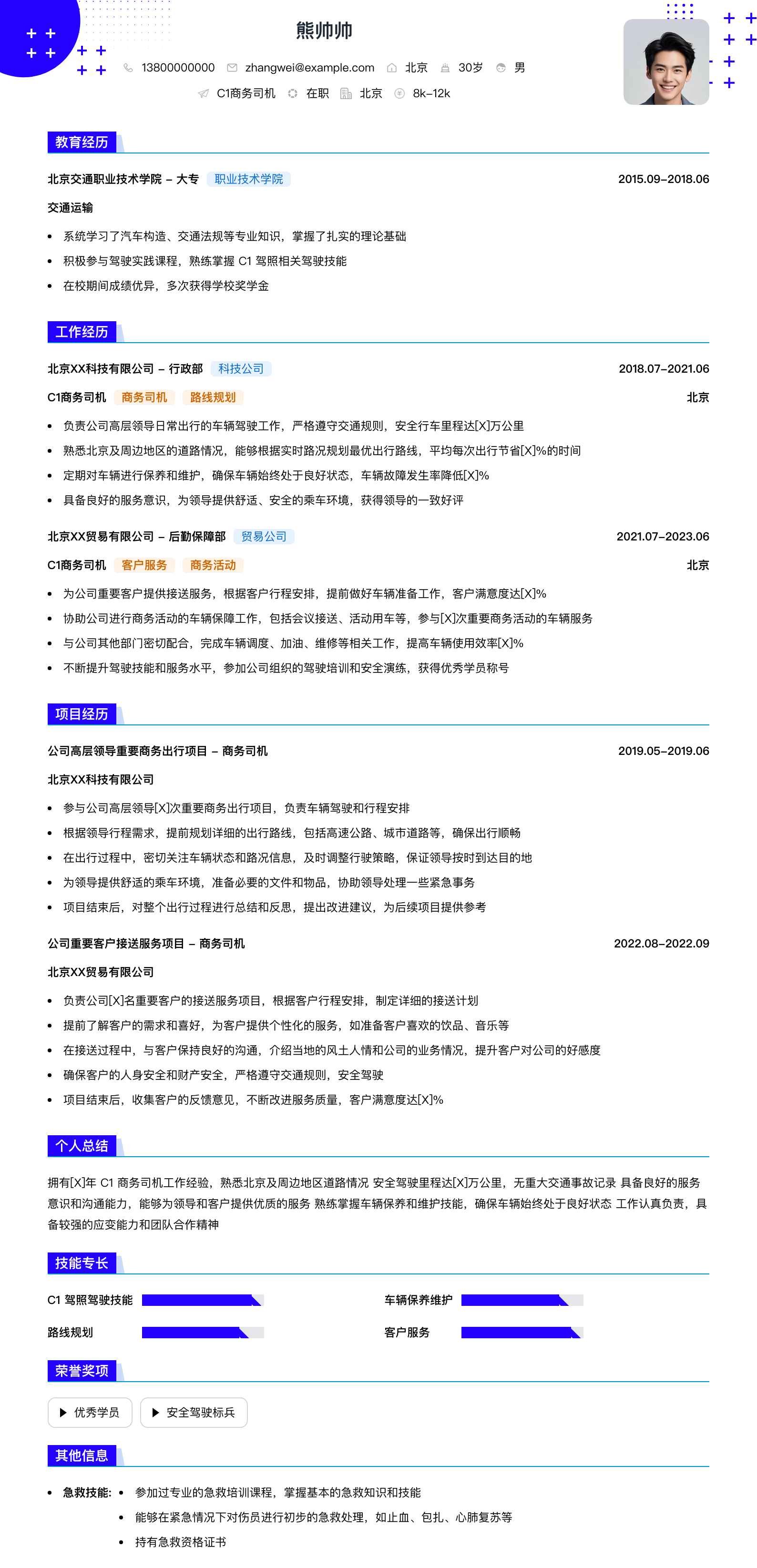 c1商务司机简历模板