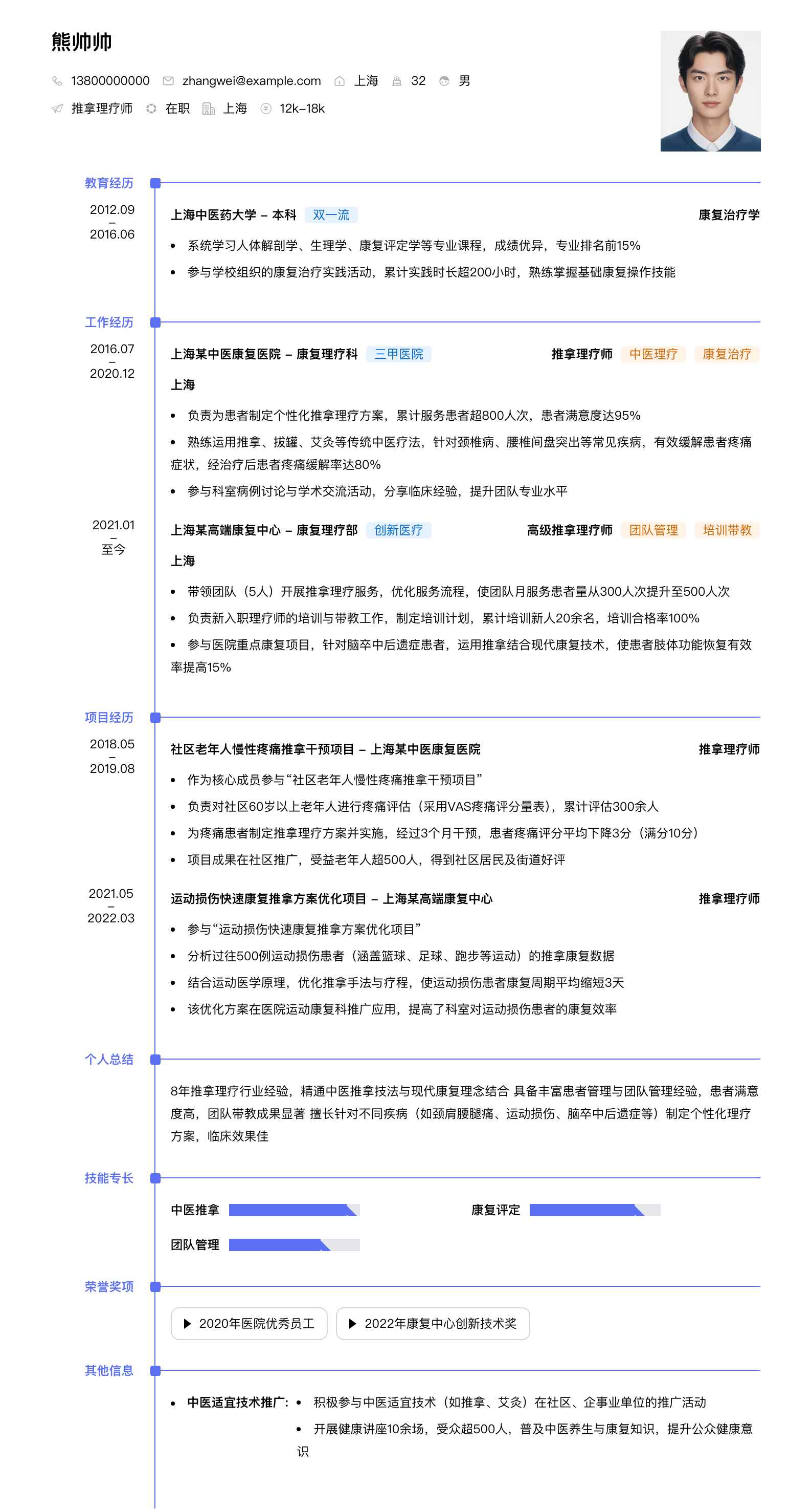 推拿理疗师简历模板