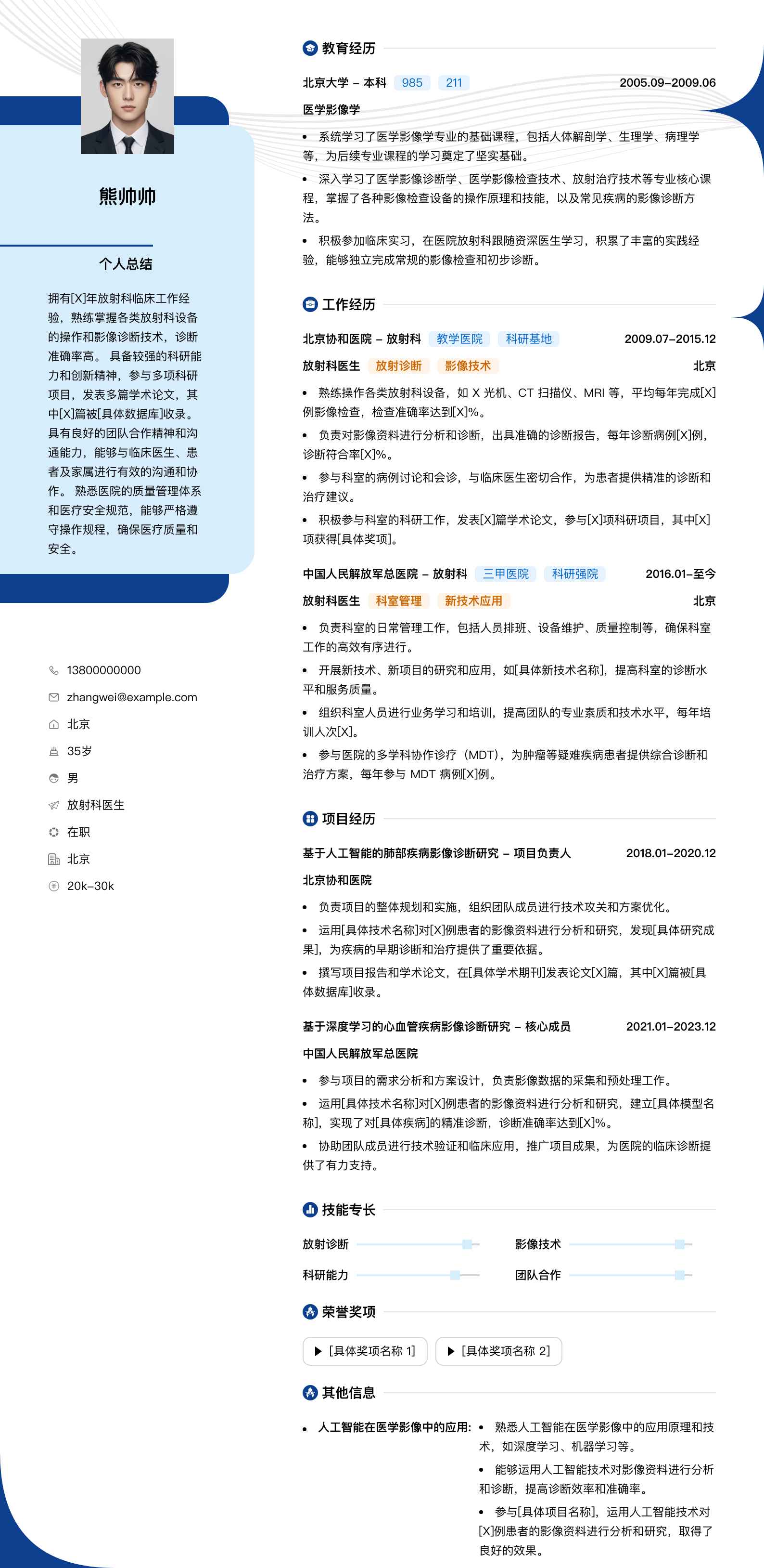 放射科医生简历模板