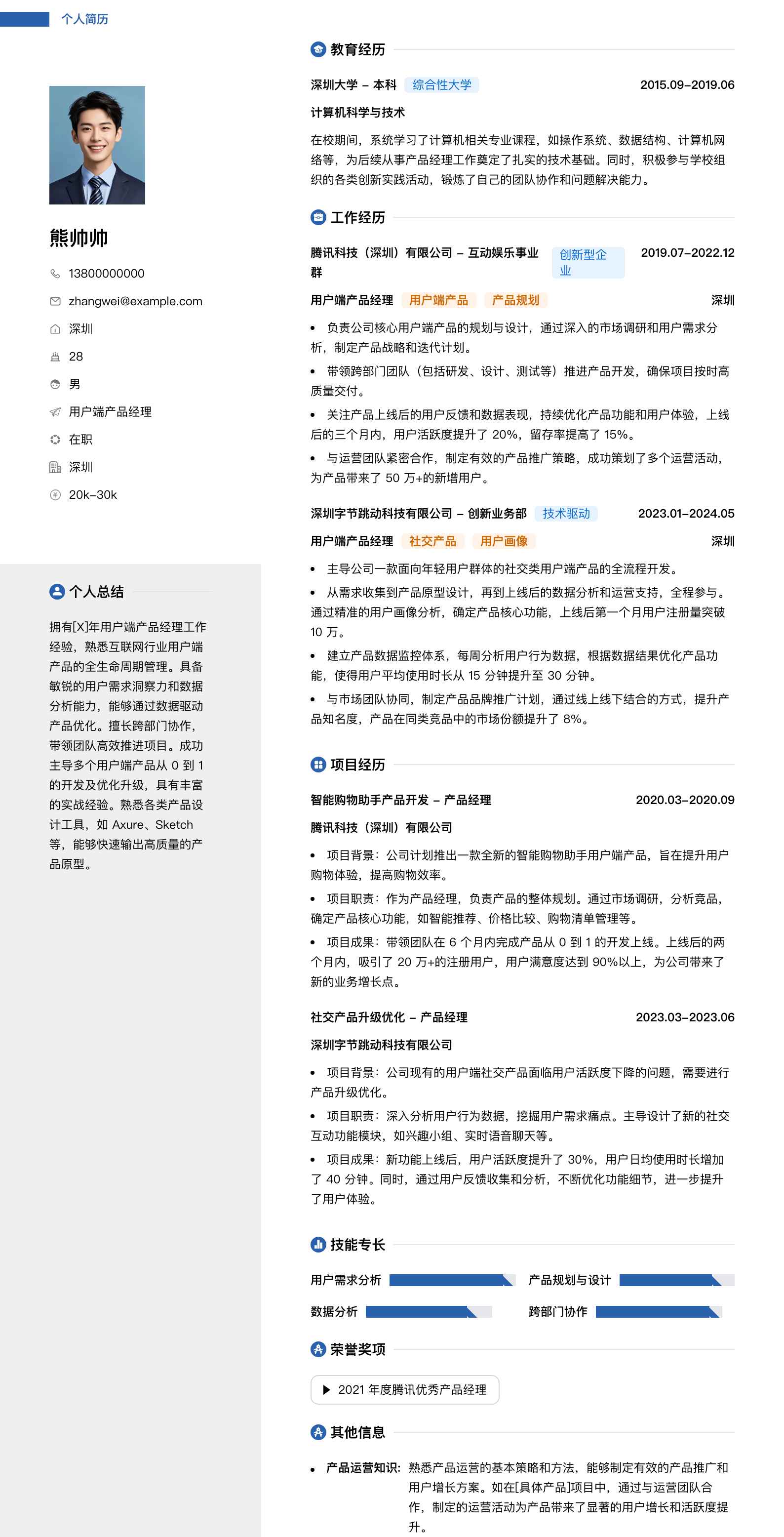 用户端产品经理简历模板