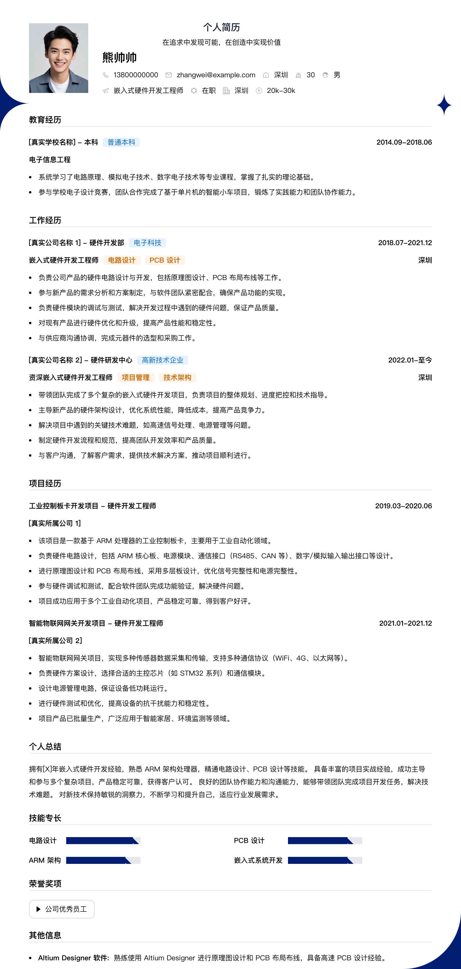 嵌入式硬件开发简历模板