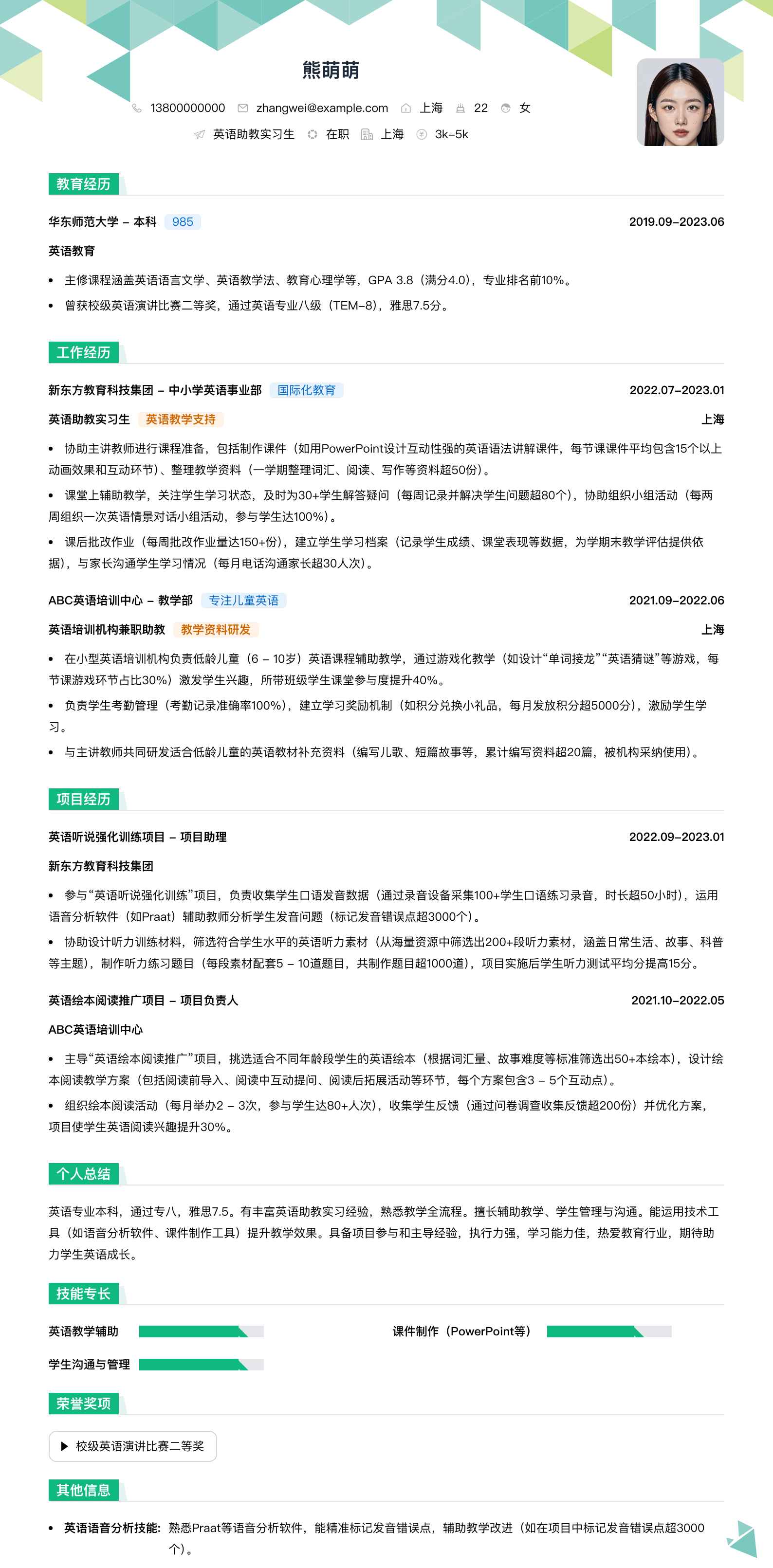 英语助教实习生简历模板