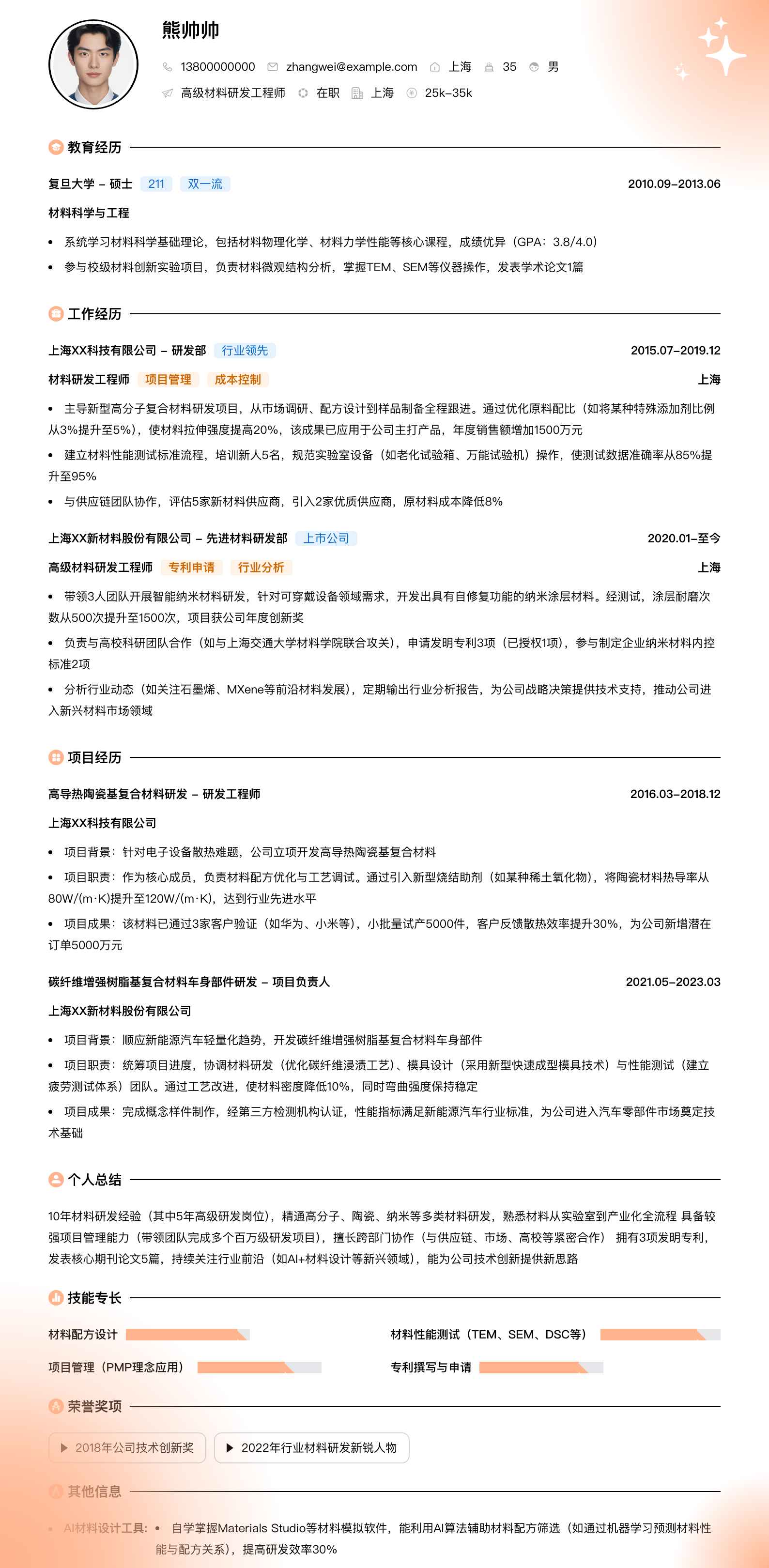 高级材料研发工程师简历模板