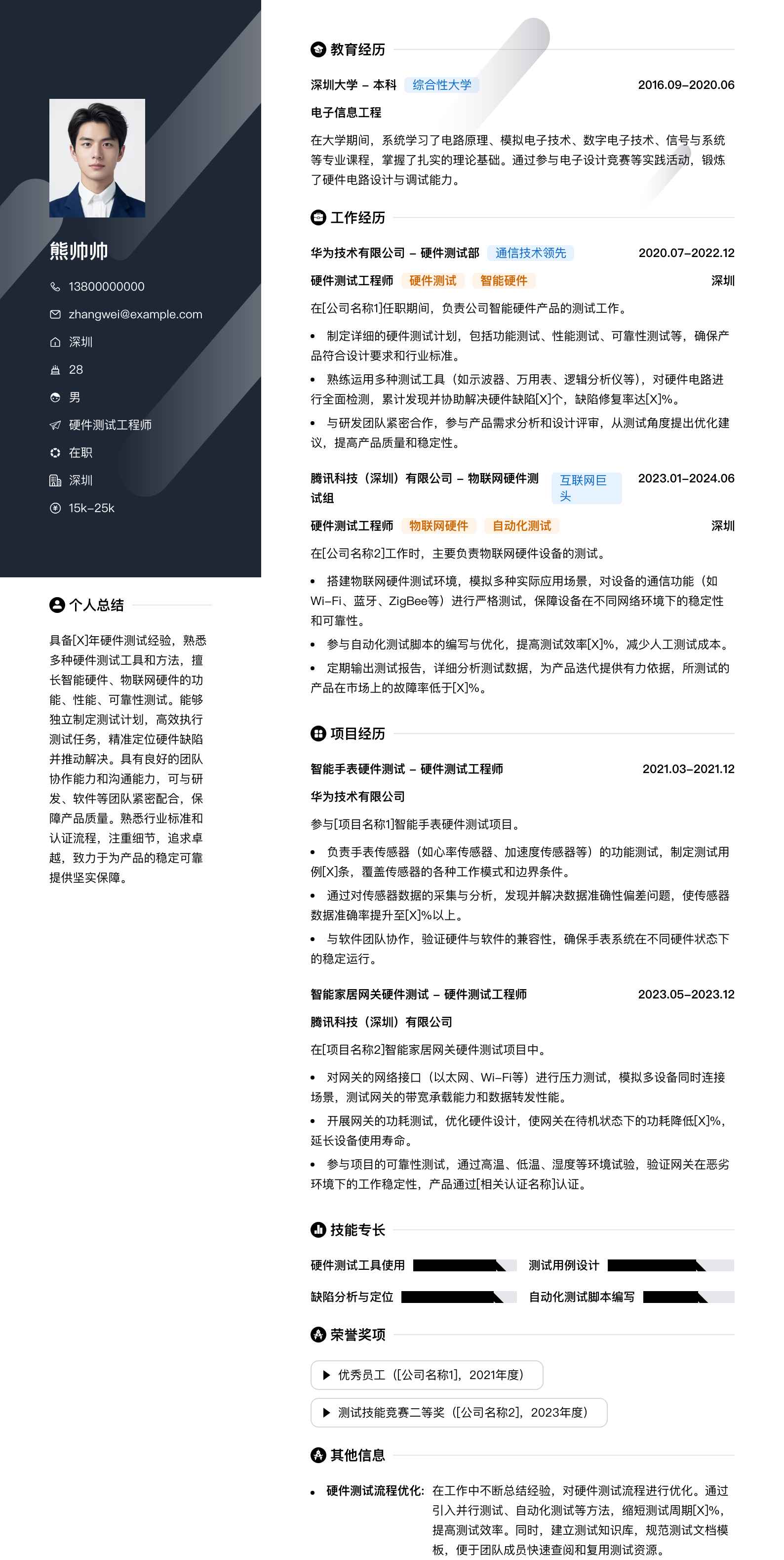 硬件测试工程师简历模板