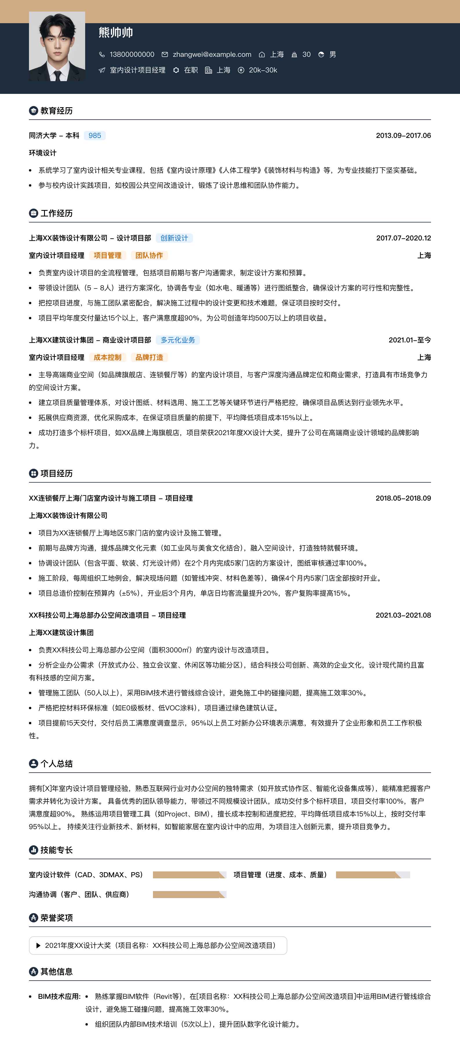 室内设计项目经理简历模板