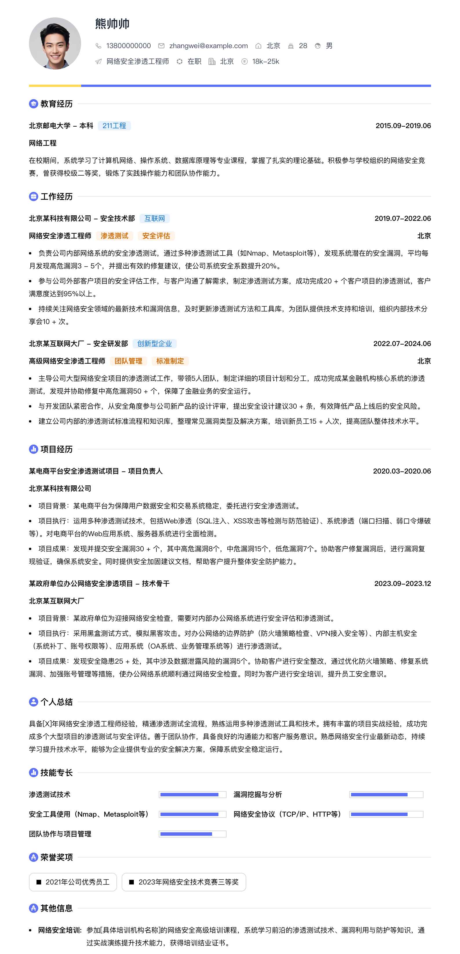 网络安全渗透工程师简历模板