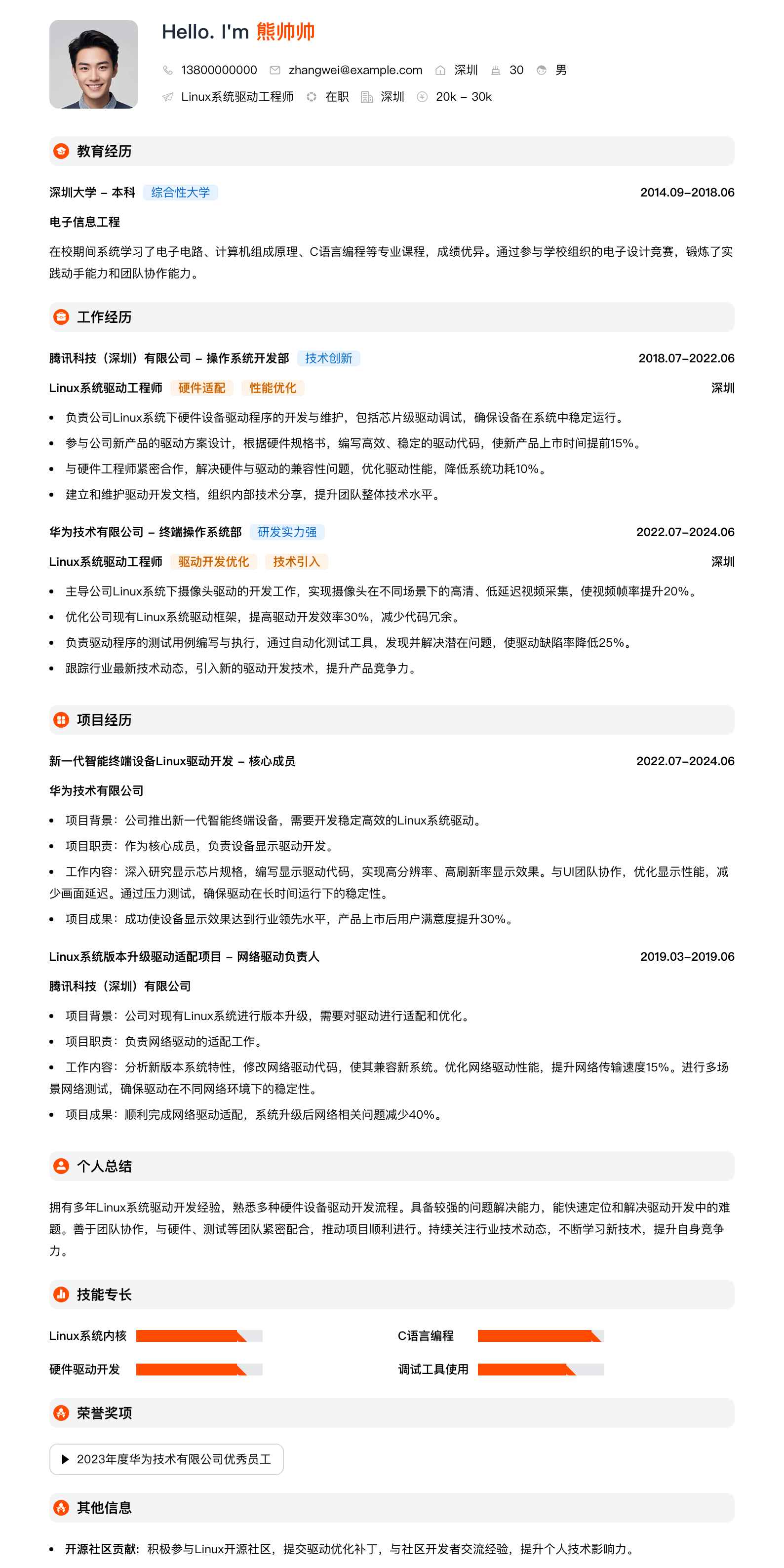 linux系统驱动工程师简历模板
