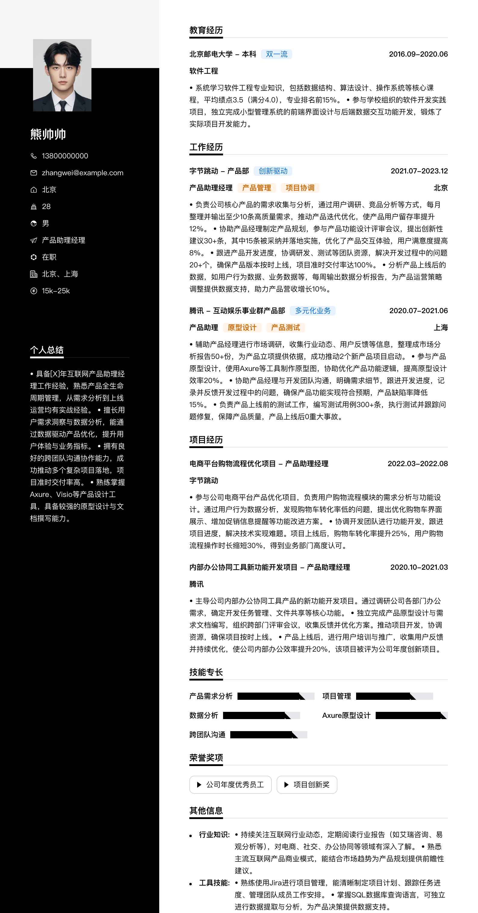 产品助理经理简历模板