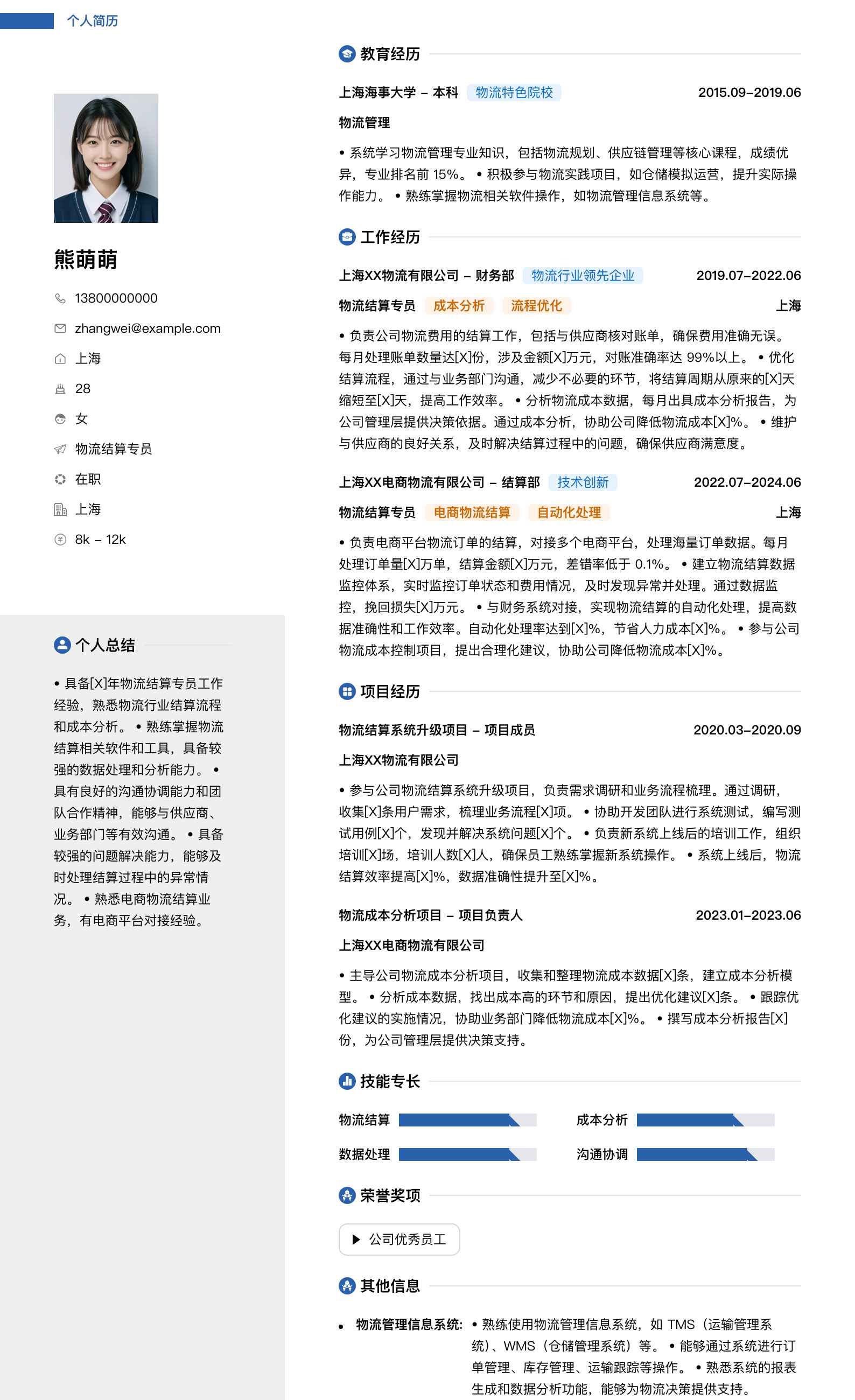 物流结算专员简历模板