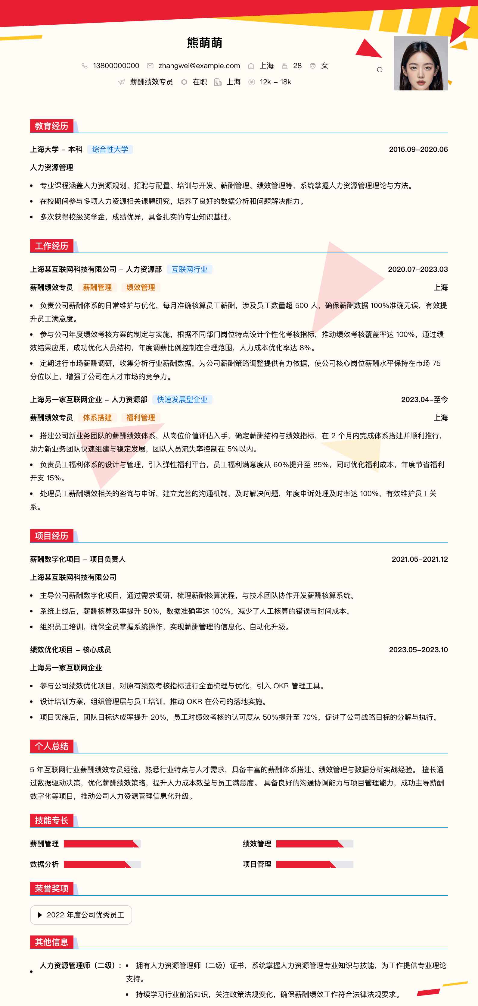 薪酬绩效专员简历模板