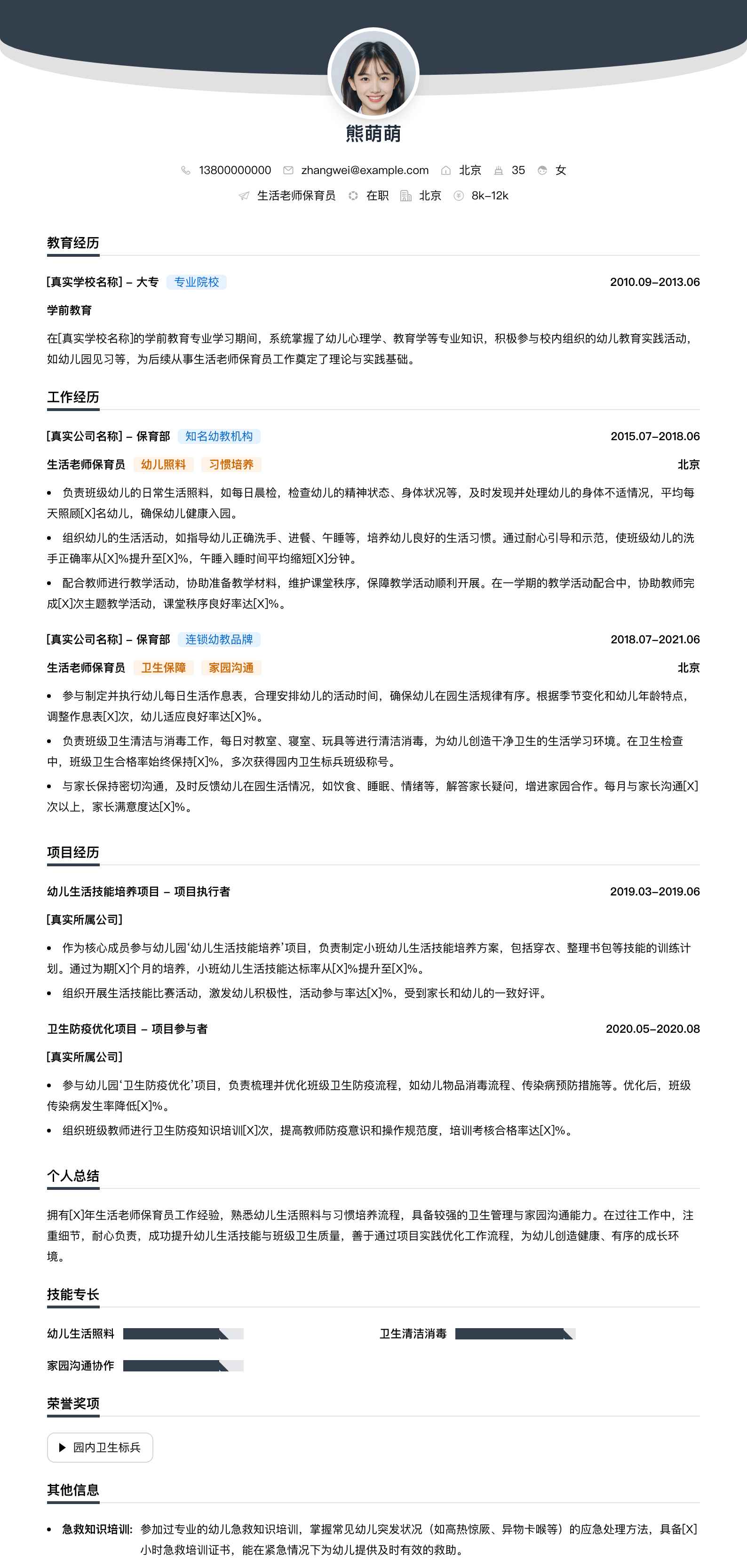 生活老师保育员简历模板