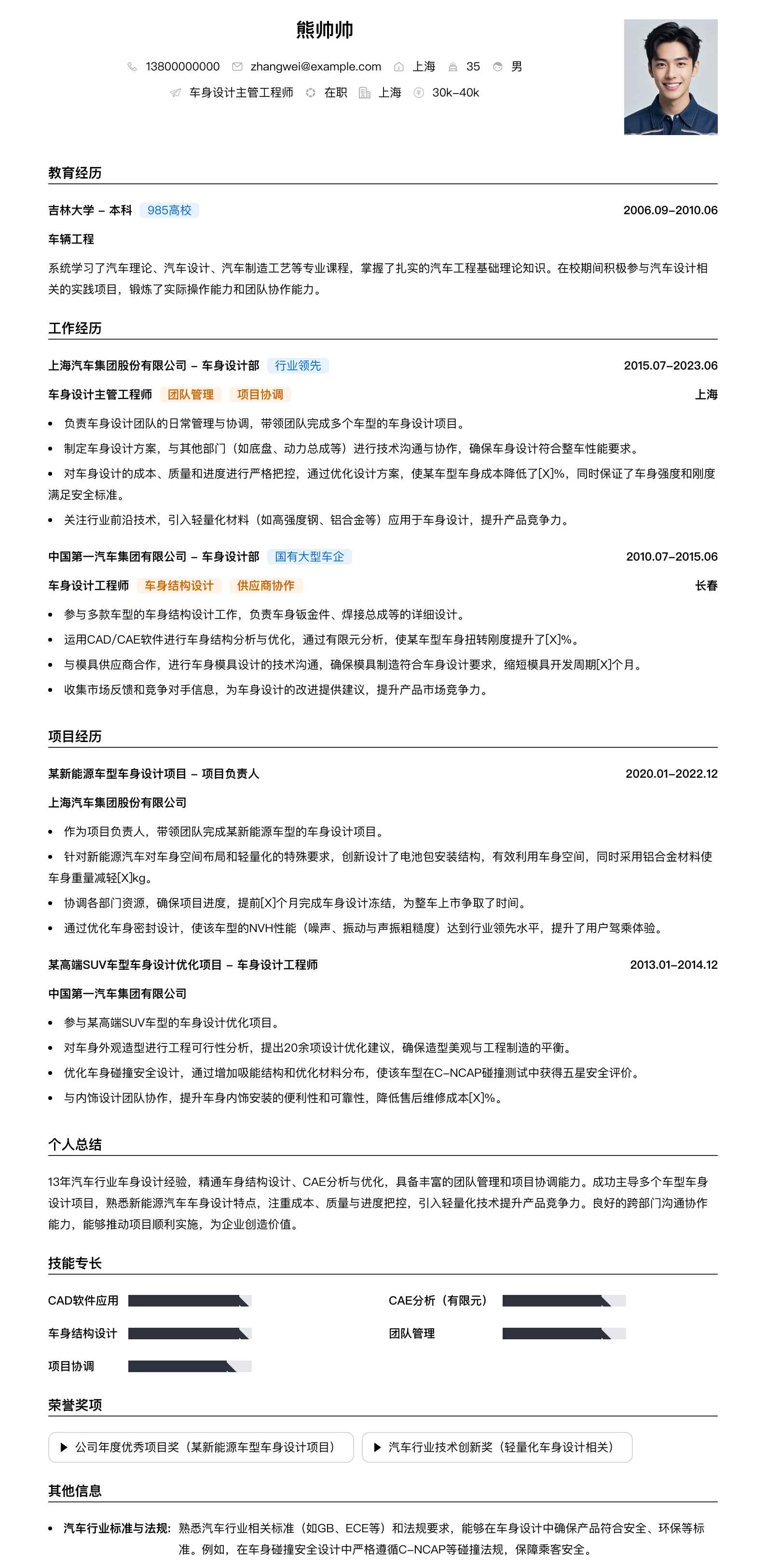 车身设计主管工程师简历模板