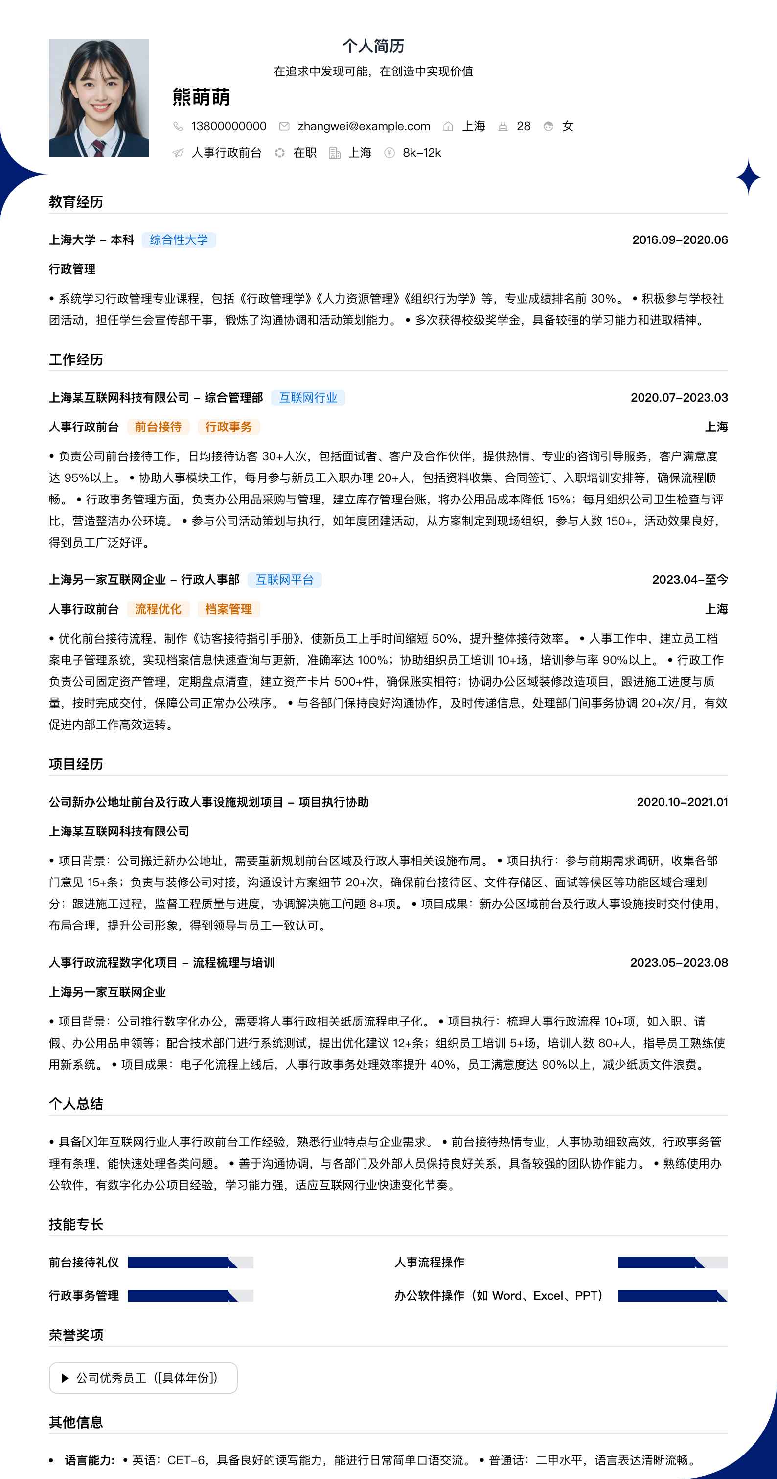 人事行政前台简历模板