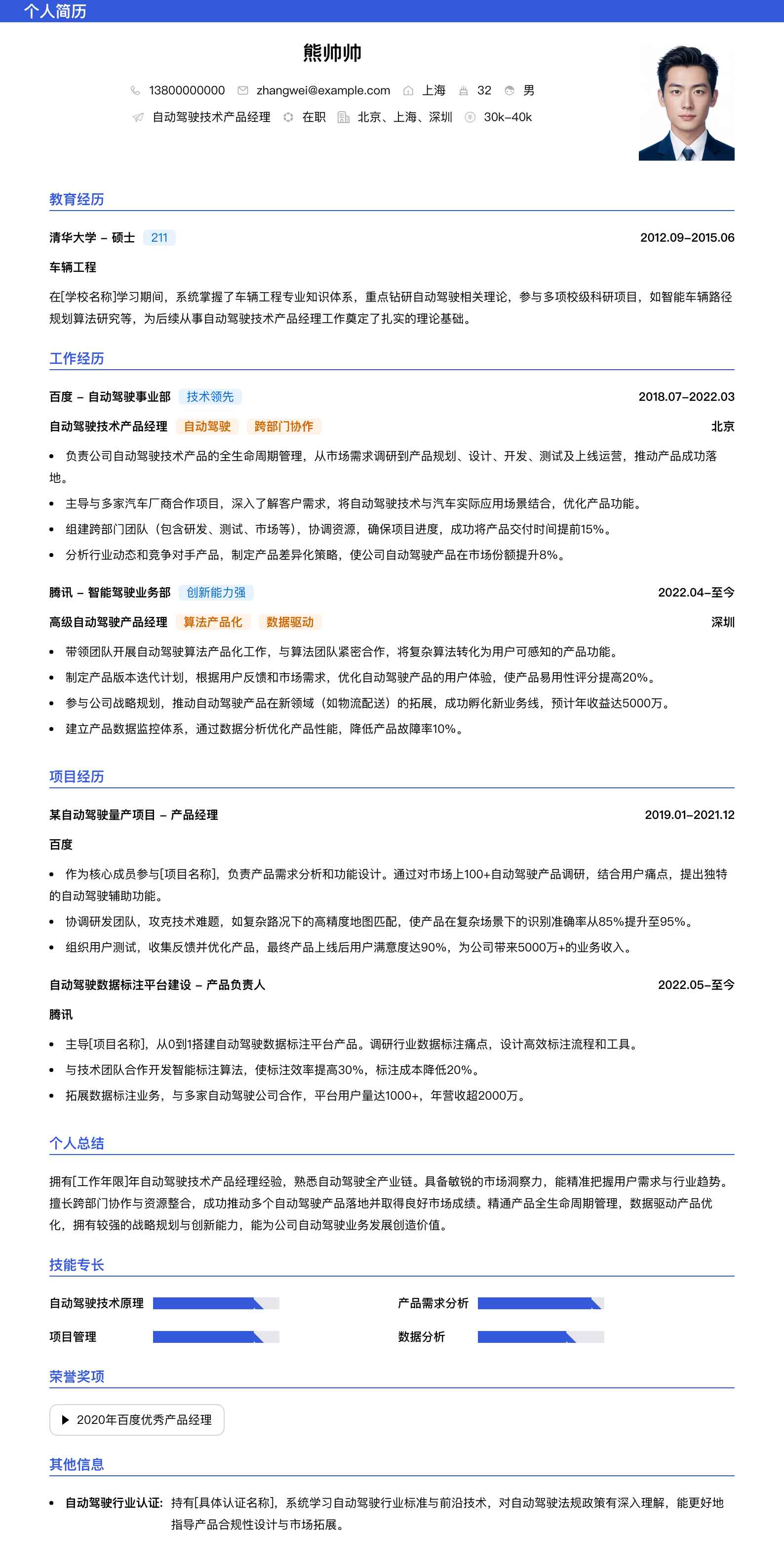 自动驾驶技术产品经理简历模板