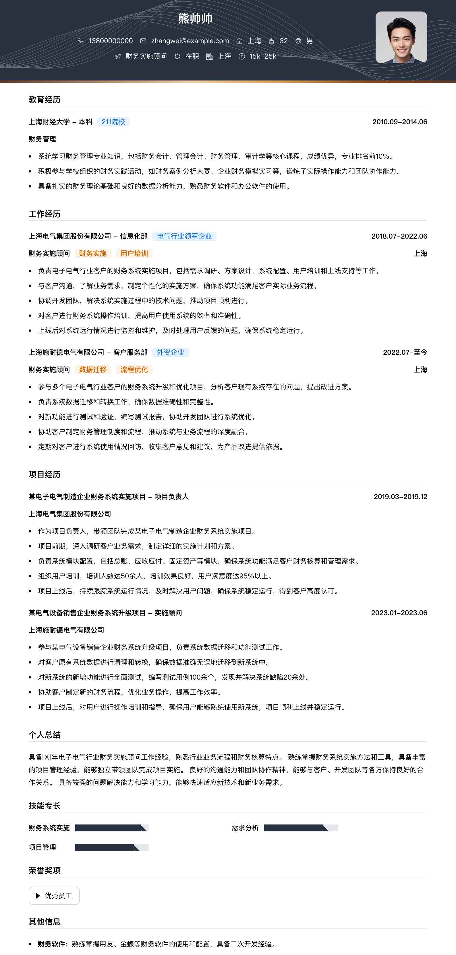 财务实施顾问简历模板