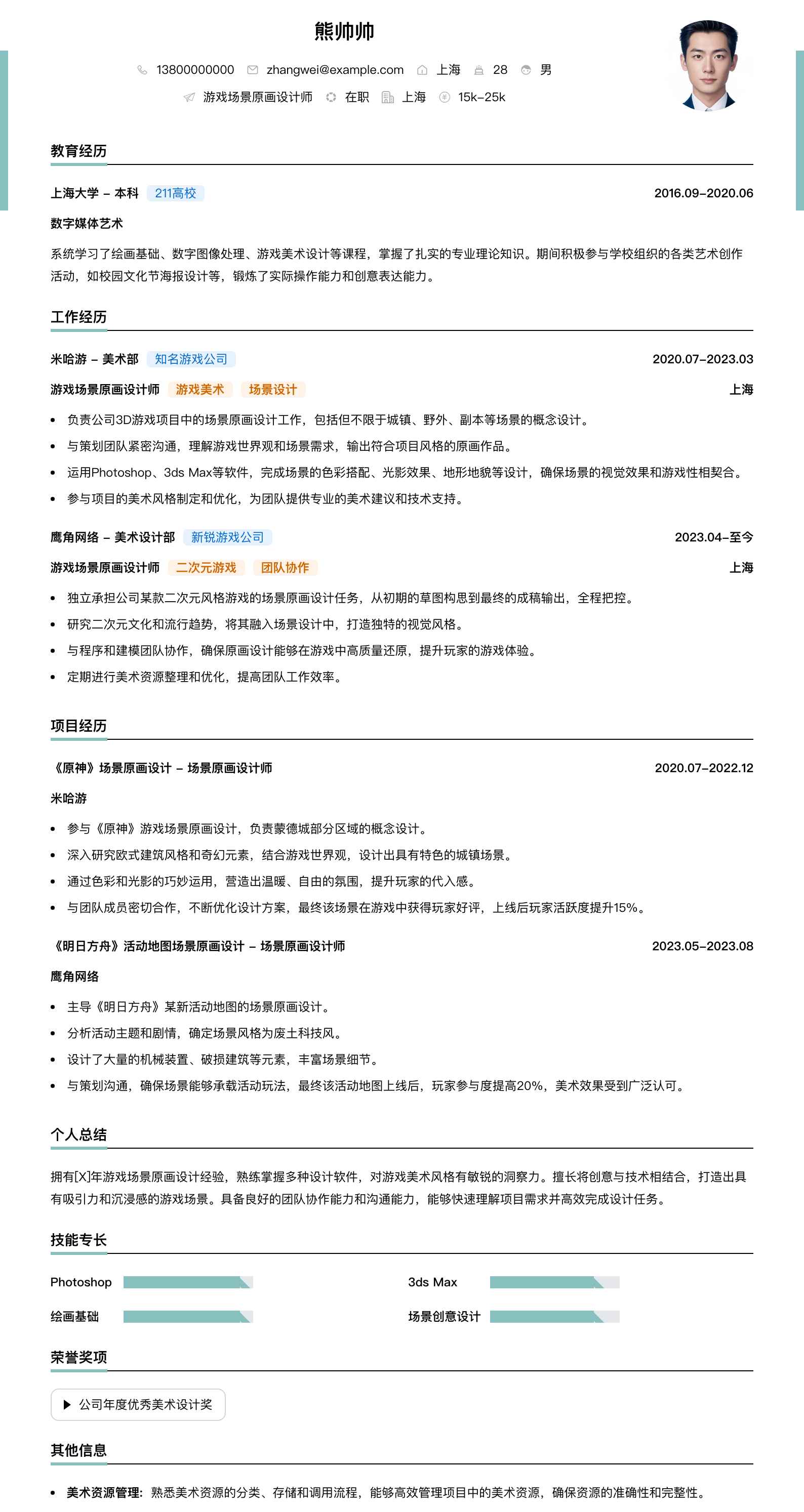 游戏场景原画设计师简历模板