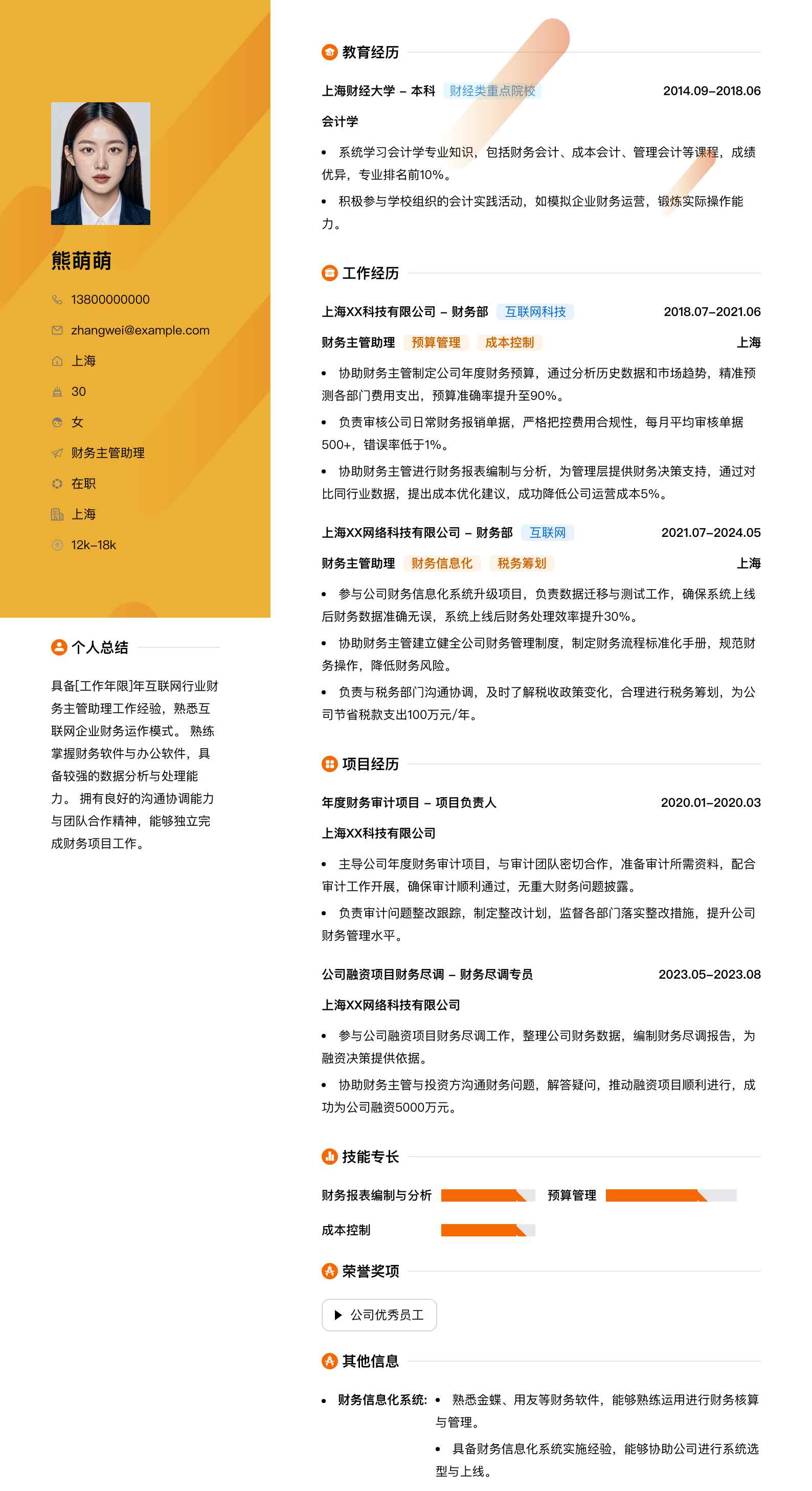 财务主管助理简历模板