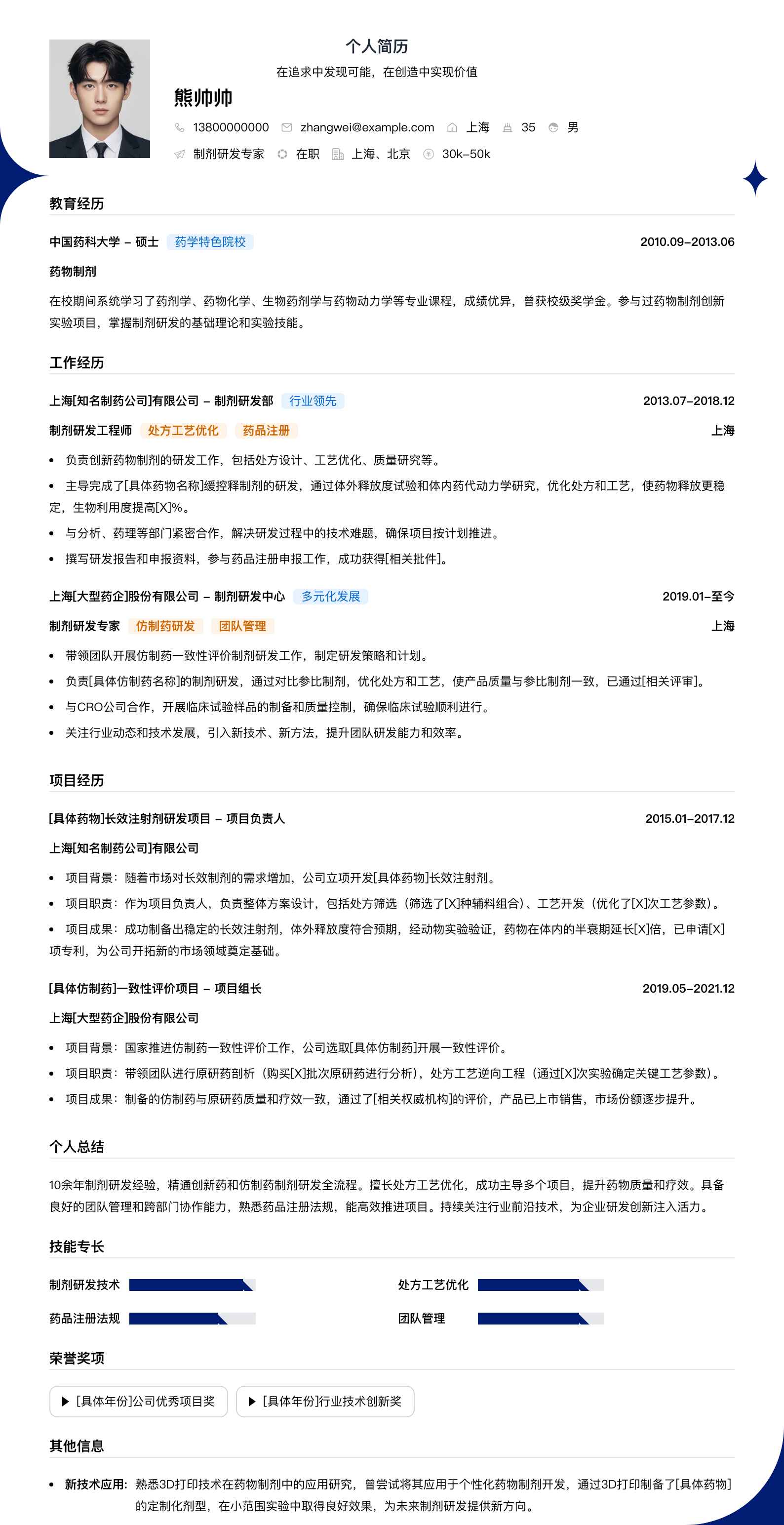 制剂研发专家简历模板