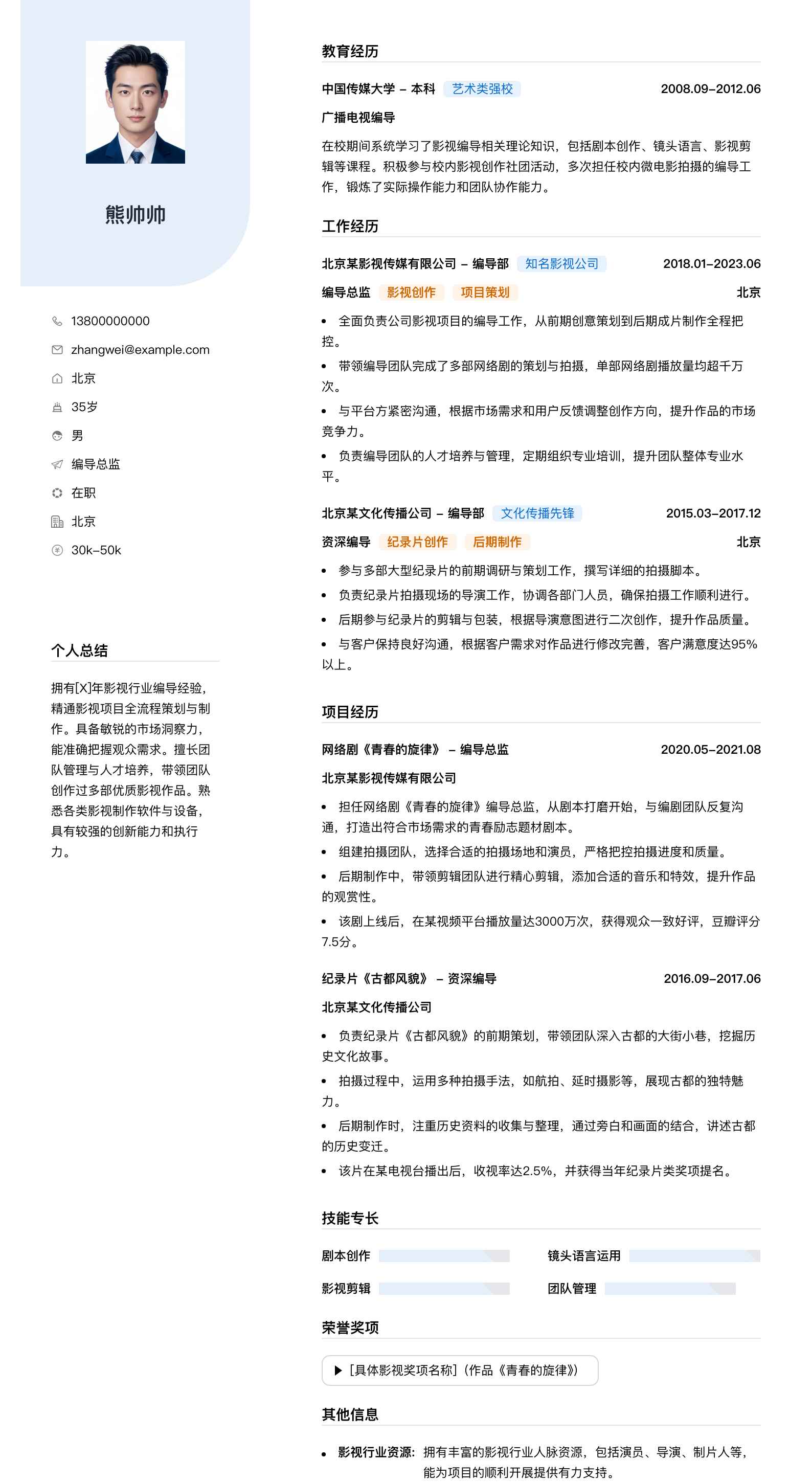 编导总监简历模板
