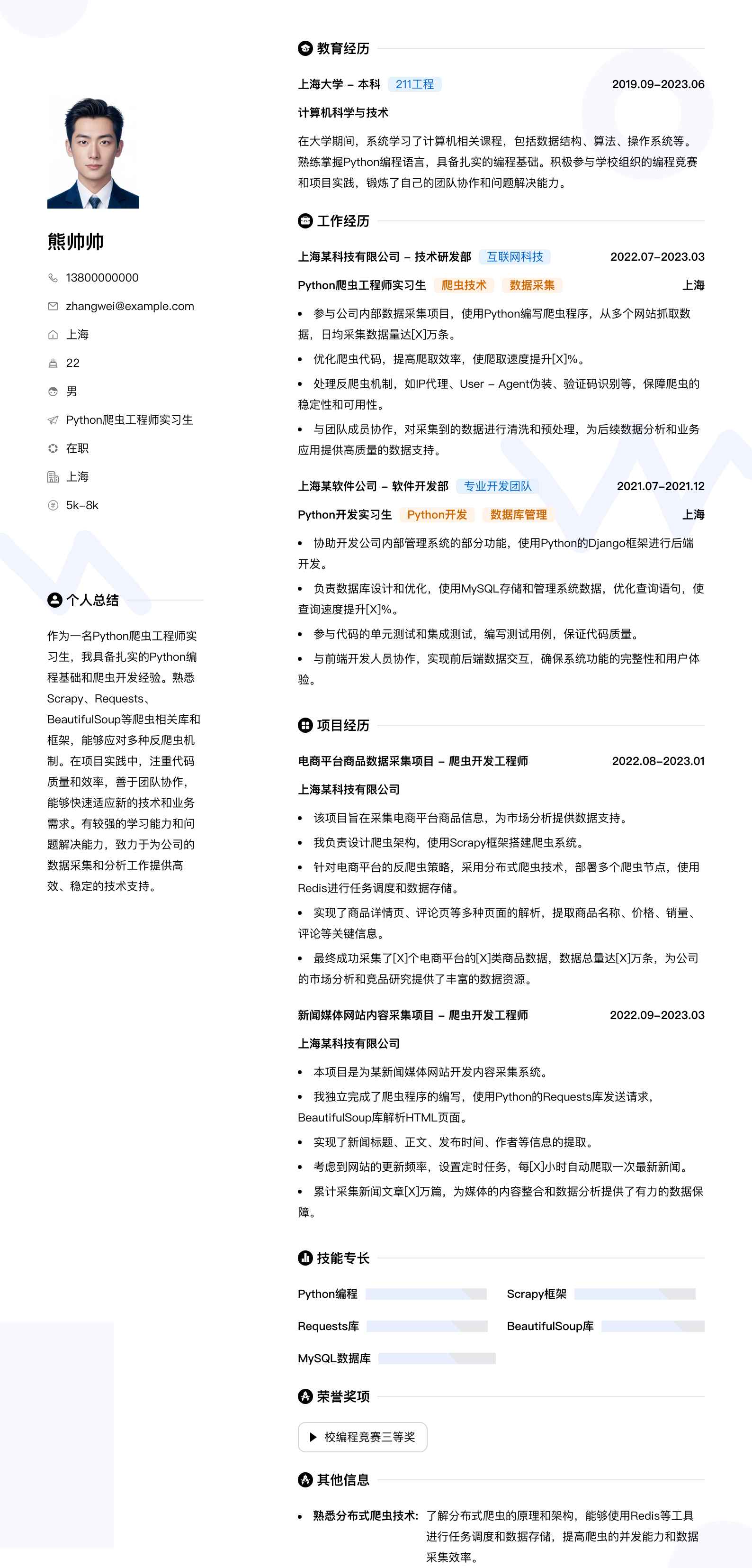 python爬虫工程师实习生简历模板