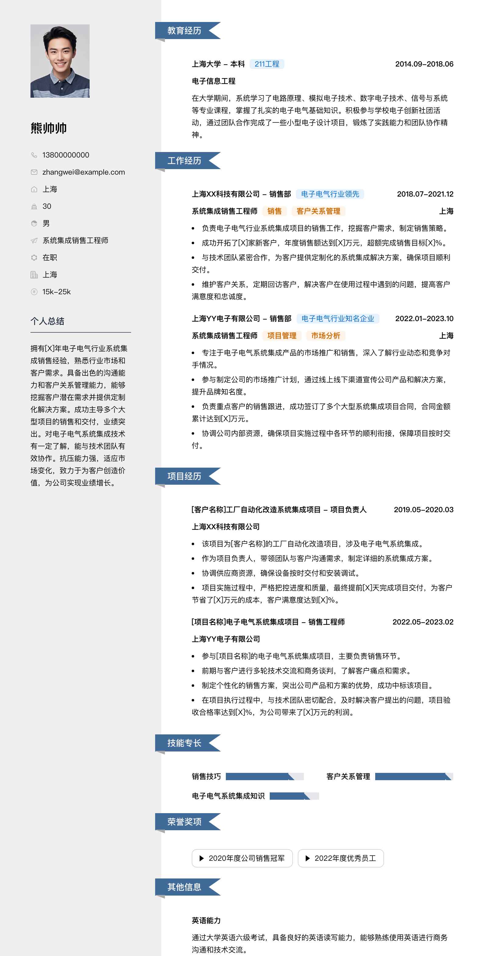 系统集成销售工程师简历模板