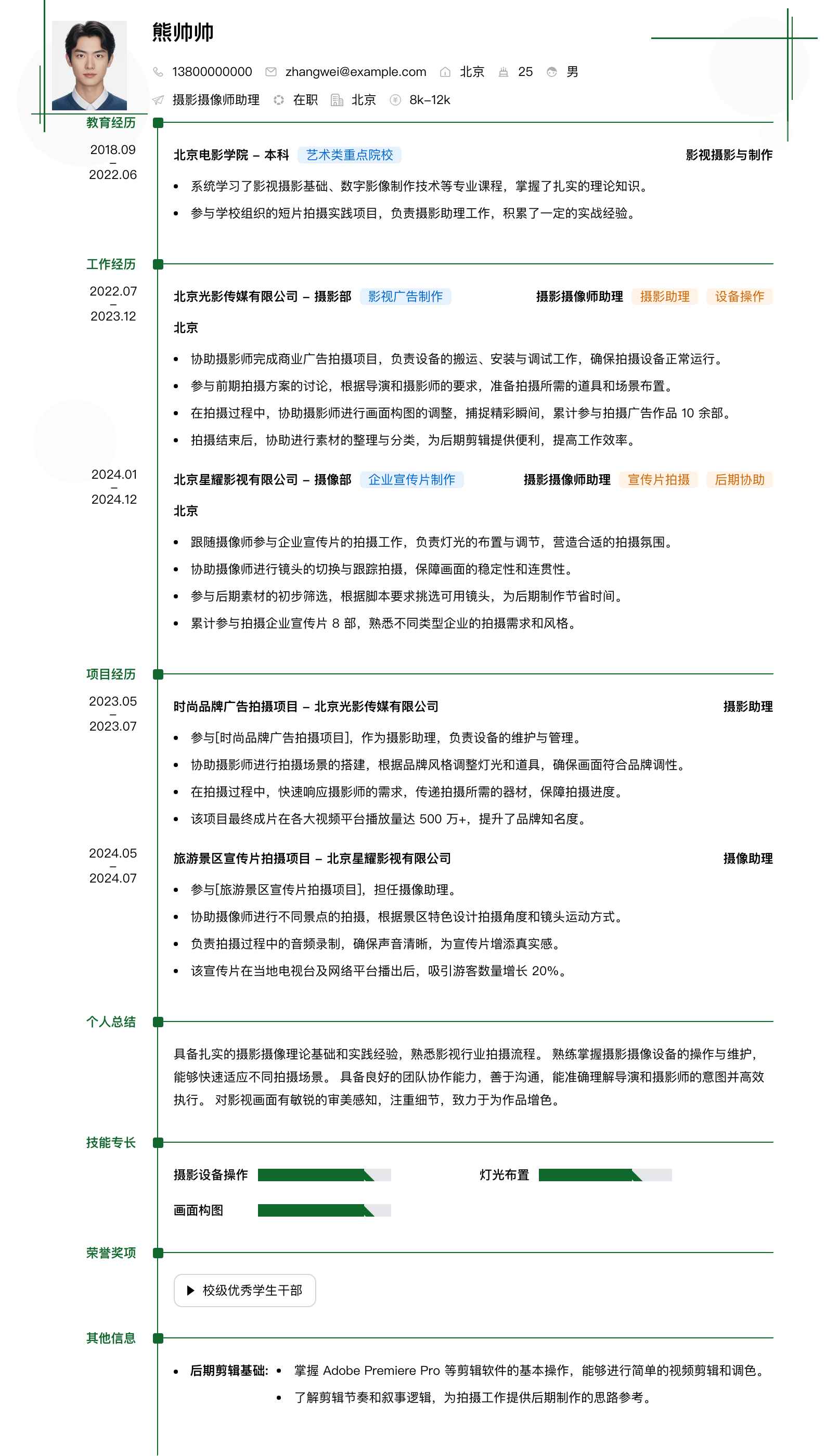 摄影摄像师助理简历模板