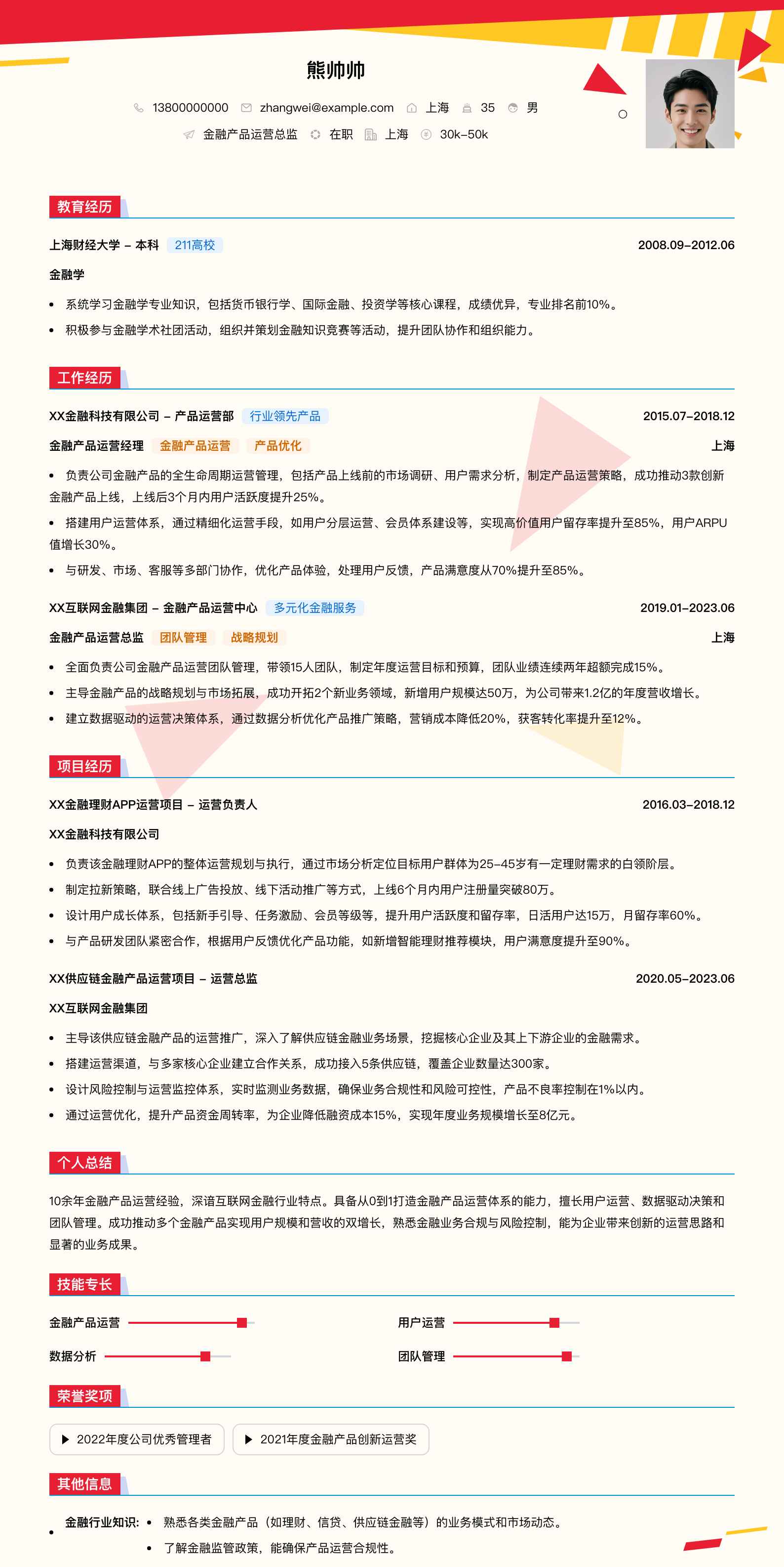金融产品运营总监简历模板