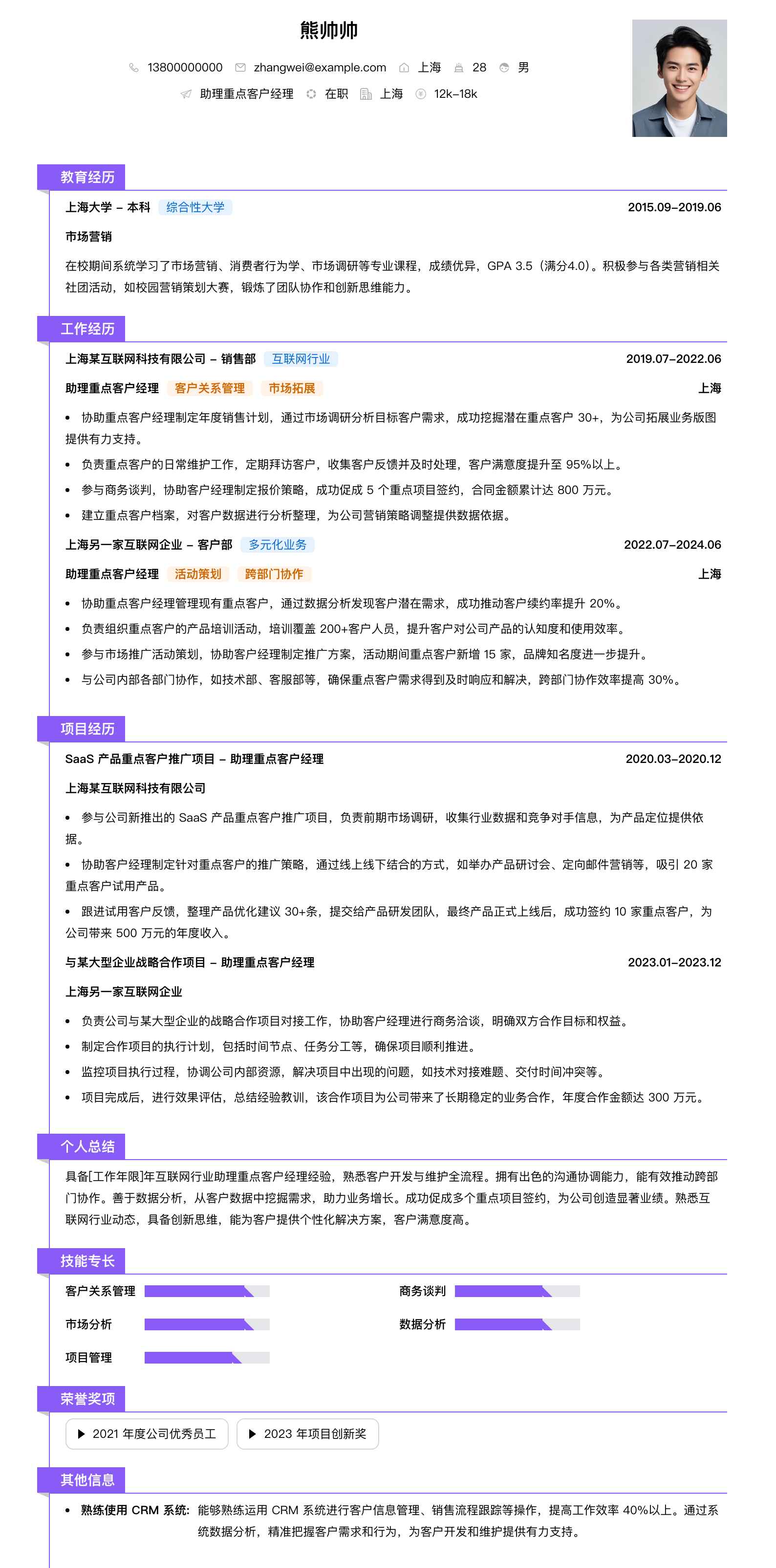 助理重点客户经理简历模板