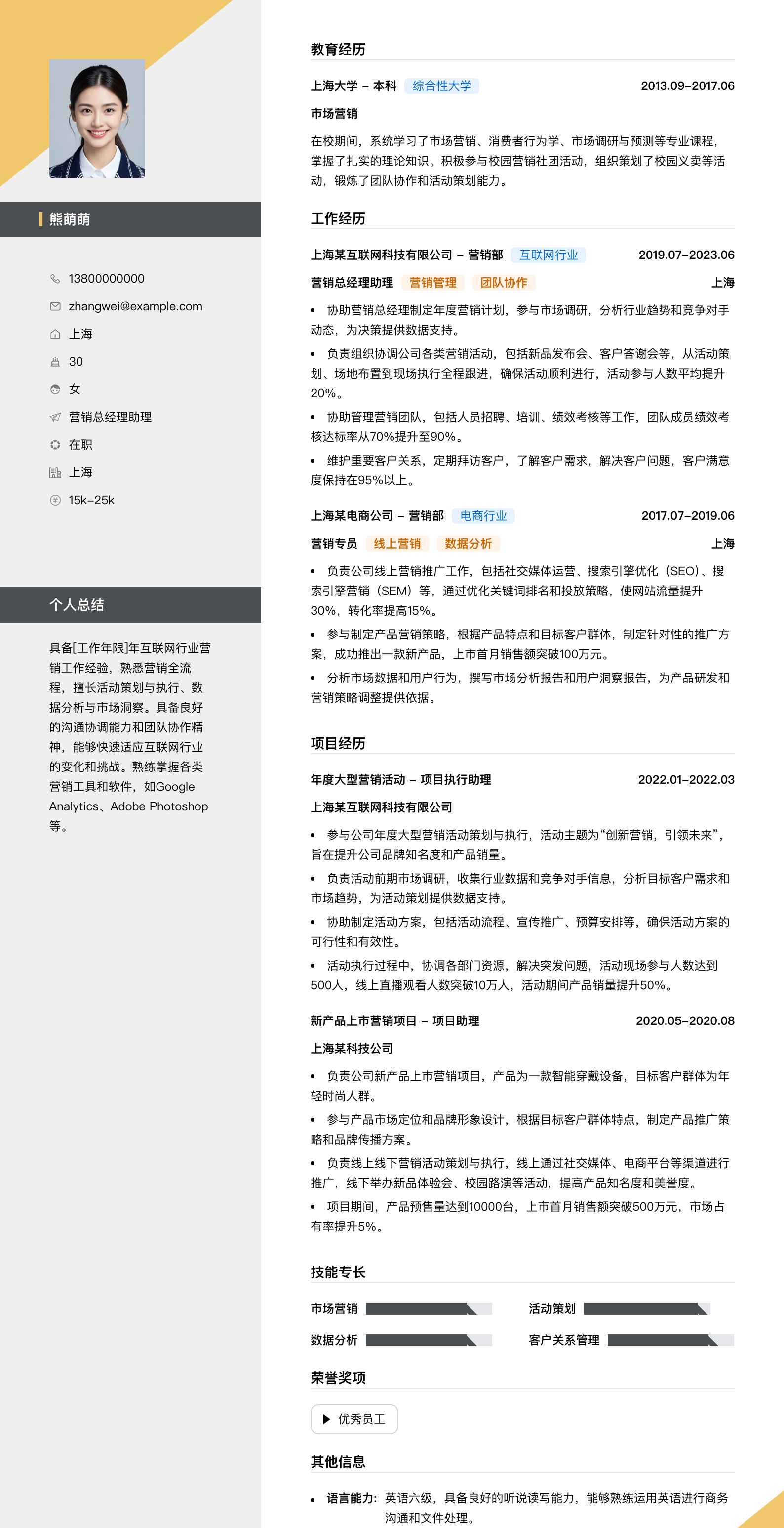 营销总经理助理简历模板