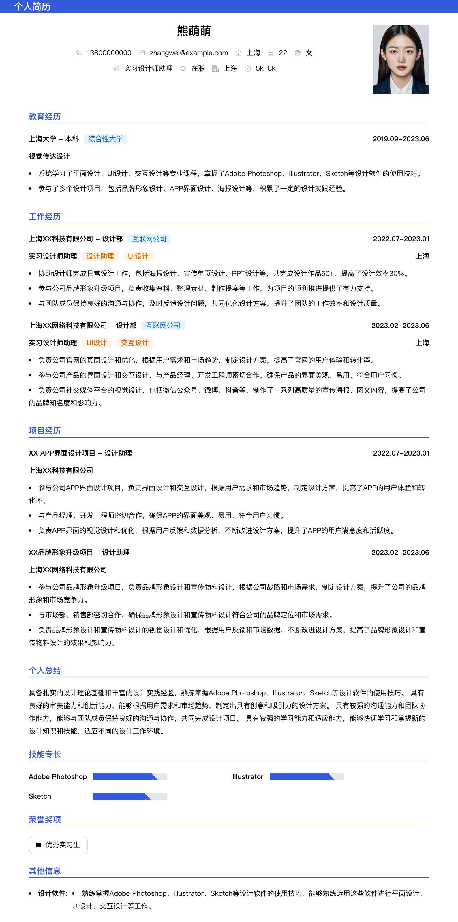 实习设计师助理简历模板