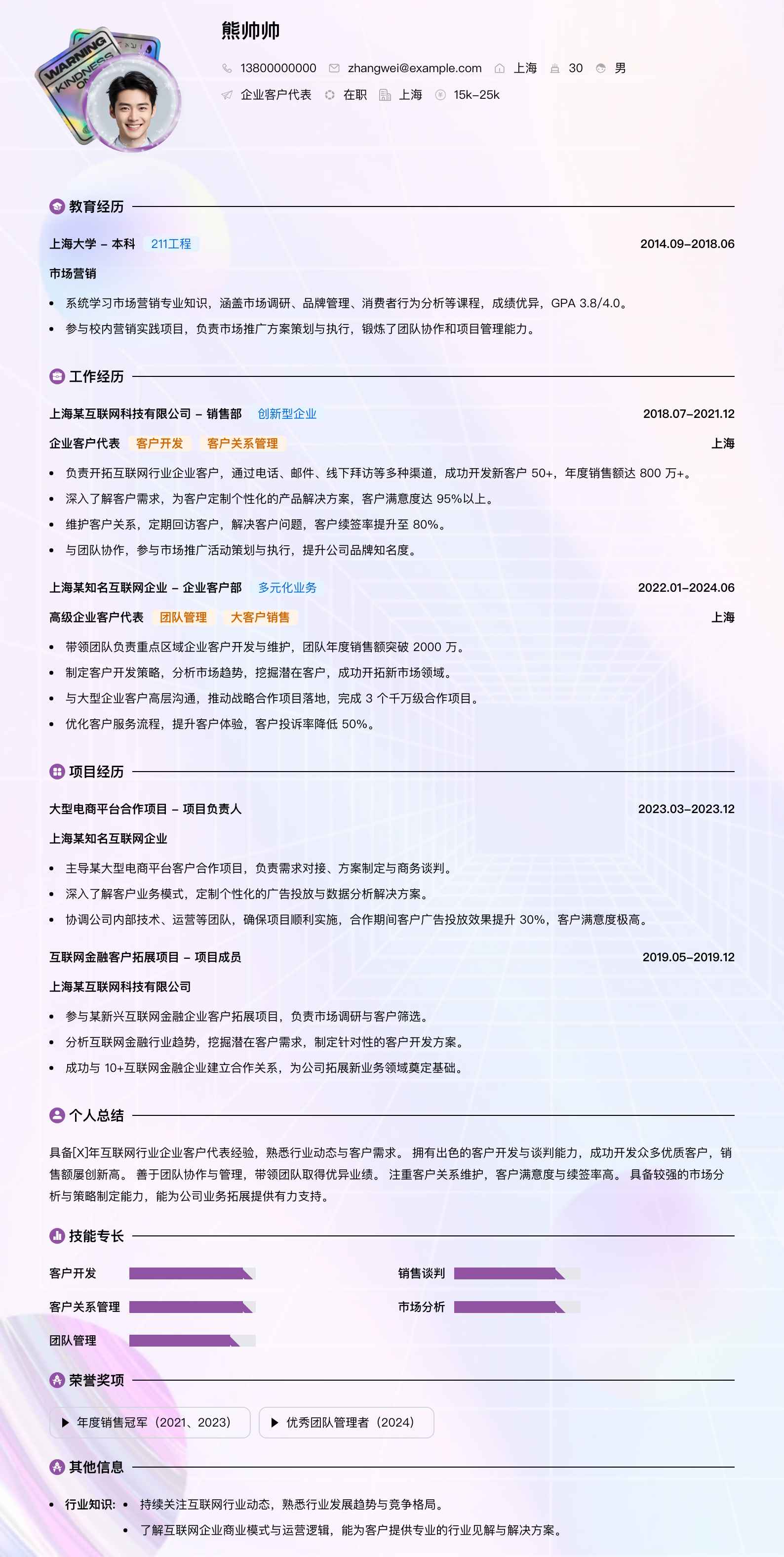 企业客户代表简历模板