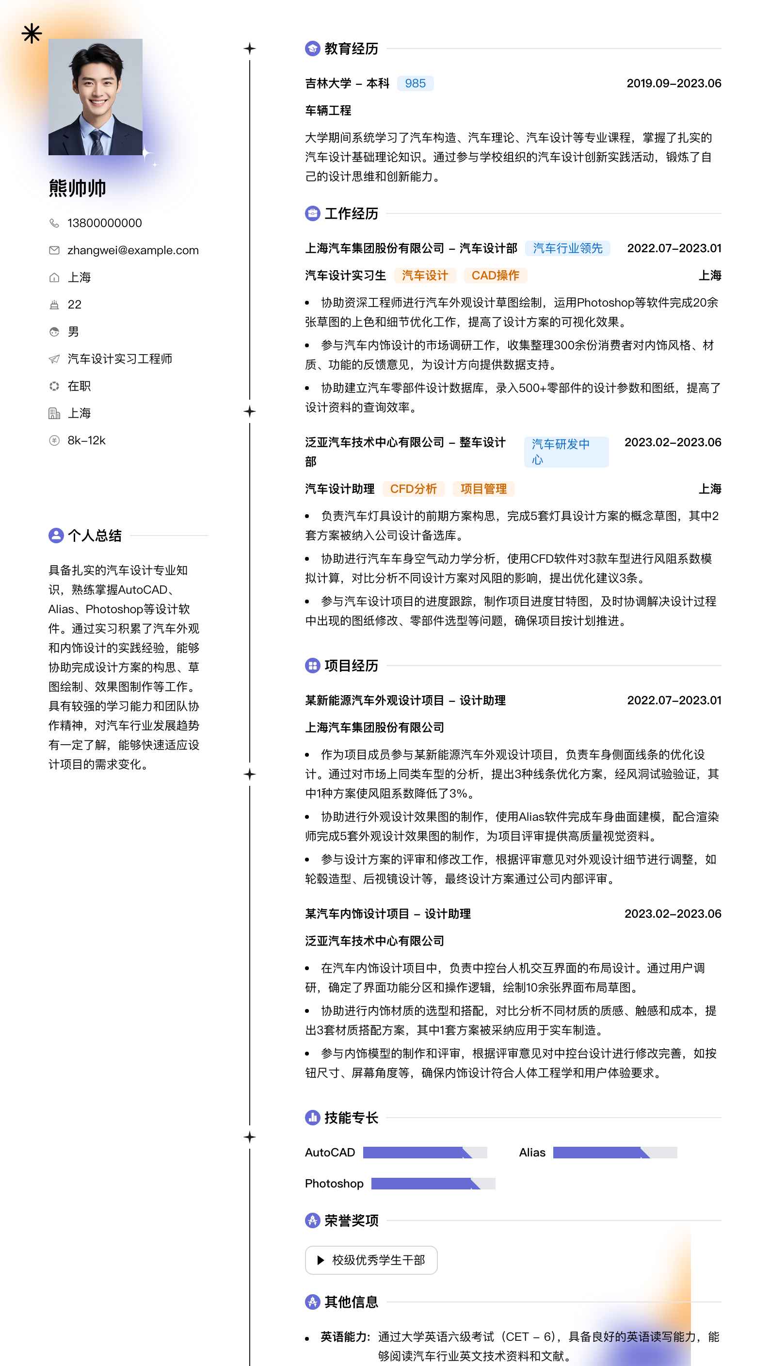 汽车设计实习工程师简历模板