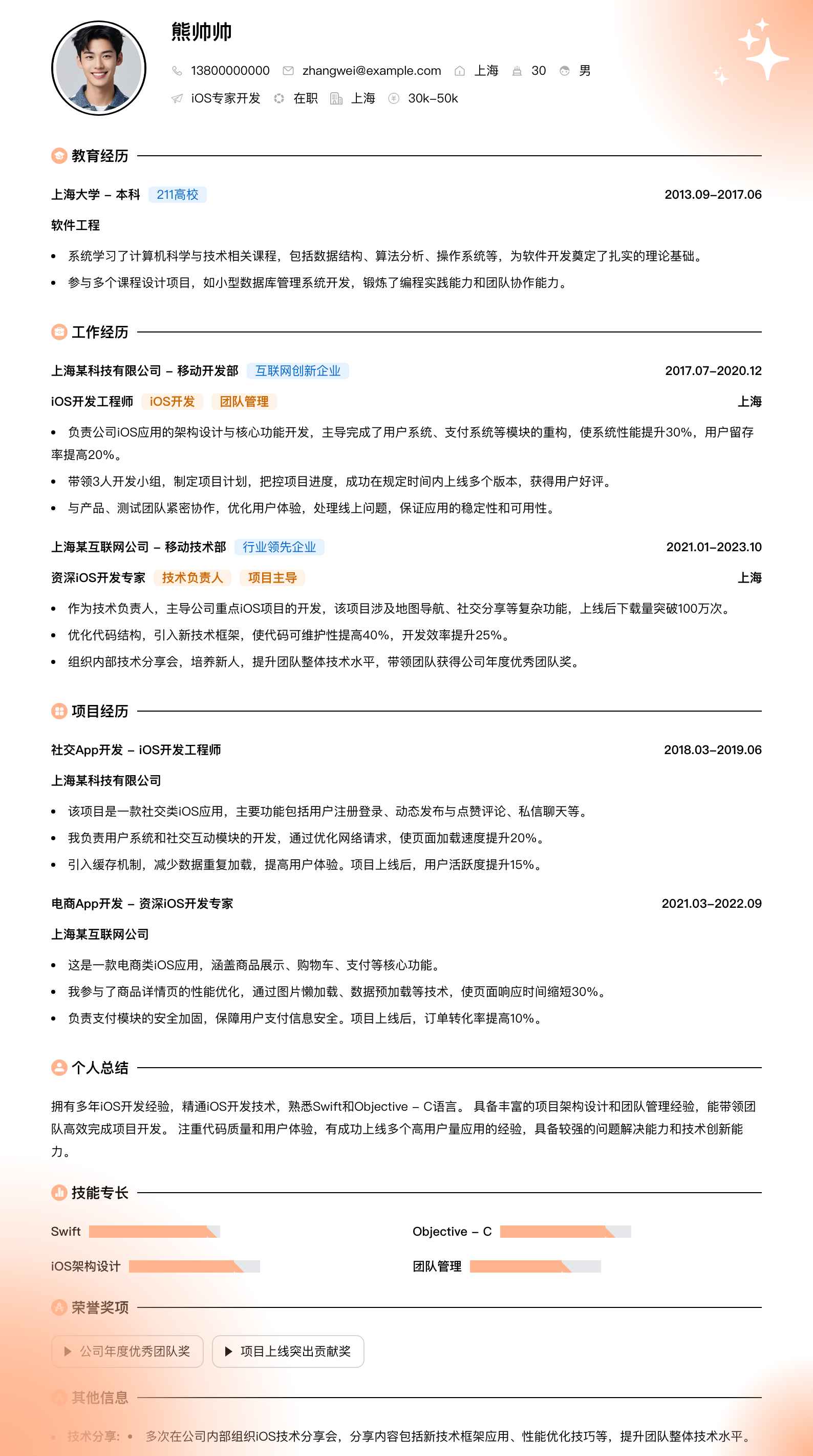 ios专家简历模板