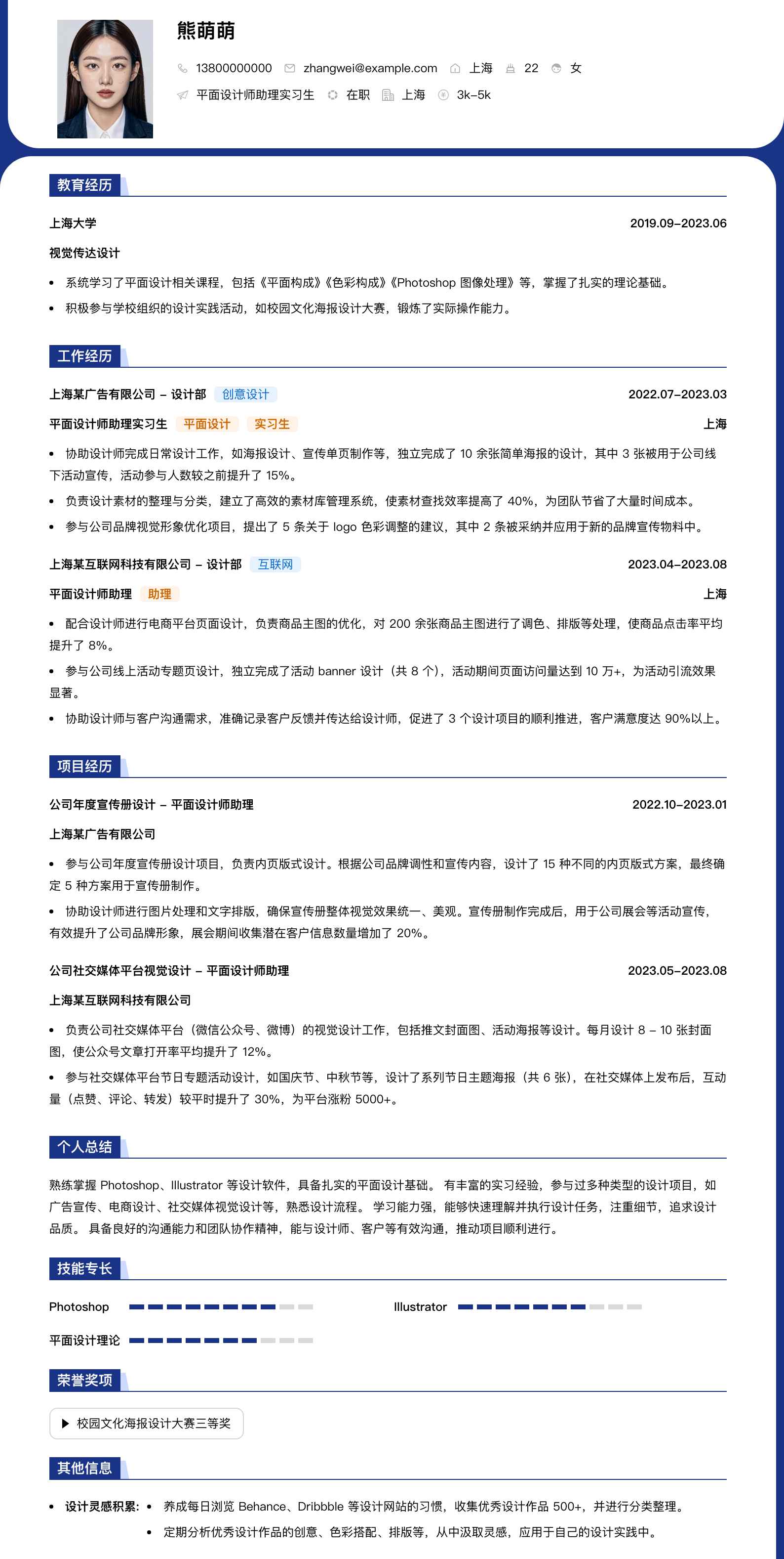 平面设计师助理实习生简历模板