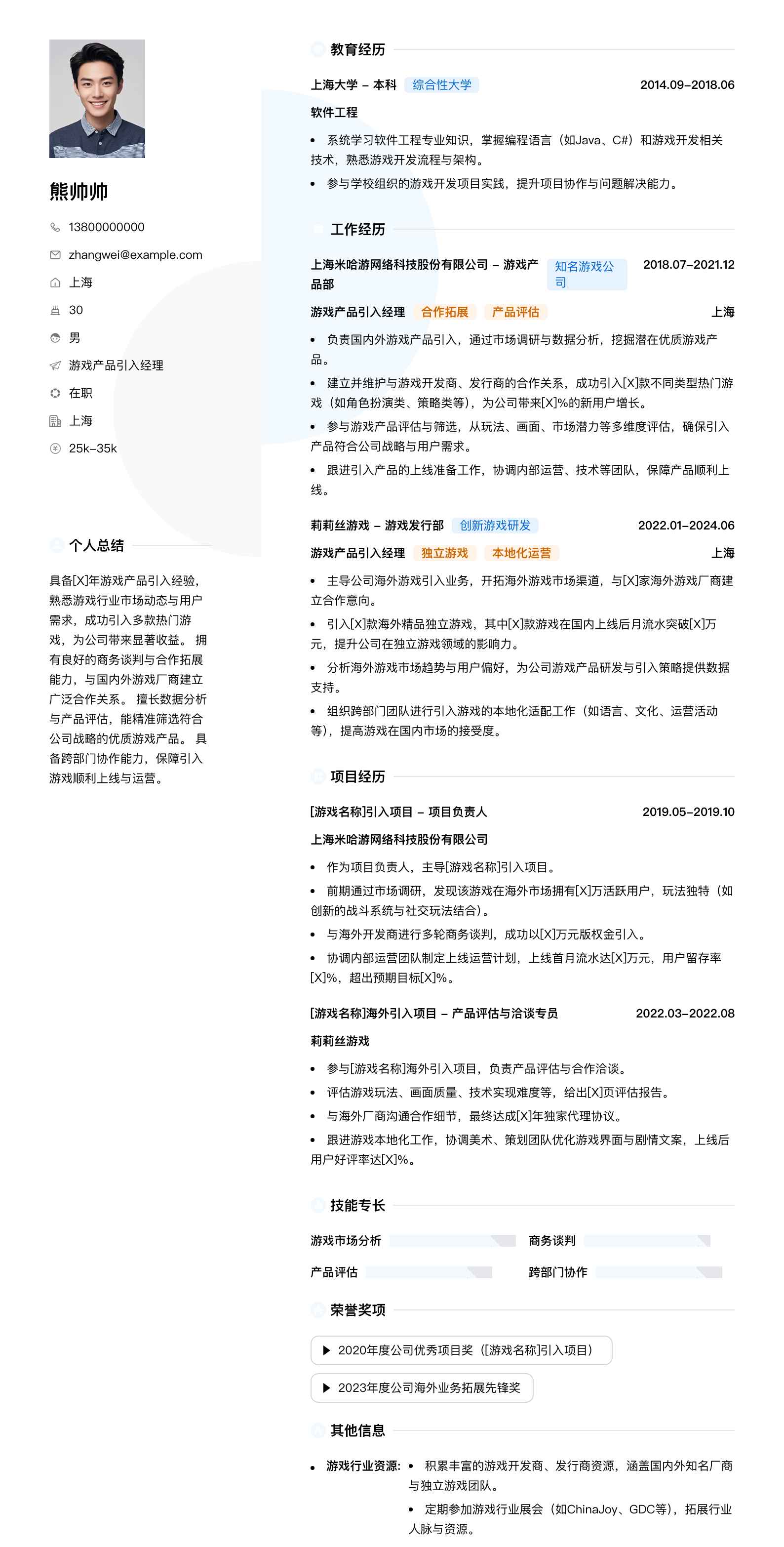 游戏产品引入经理简历模板