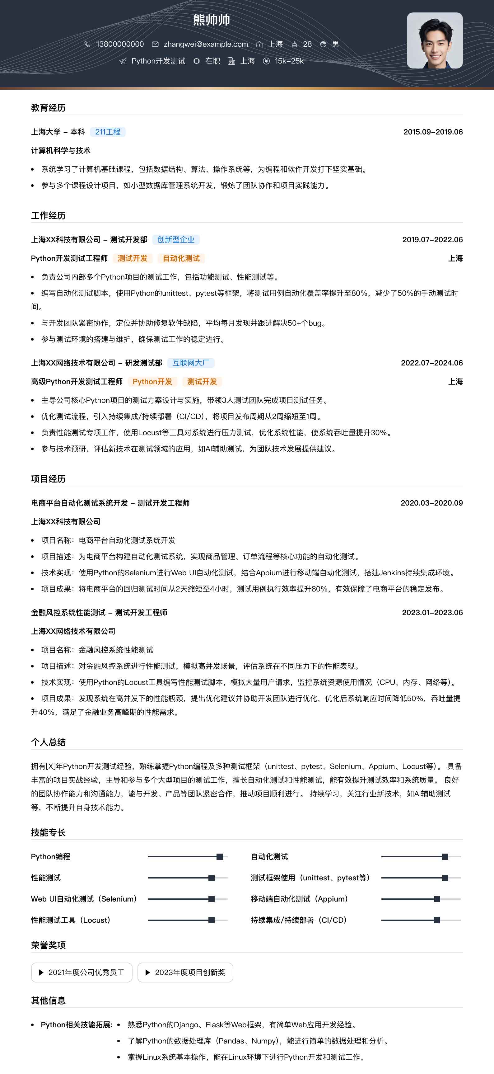 python开发测试简历模板