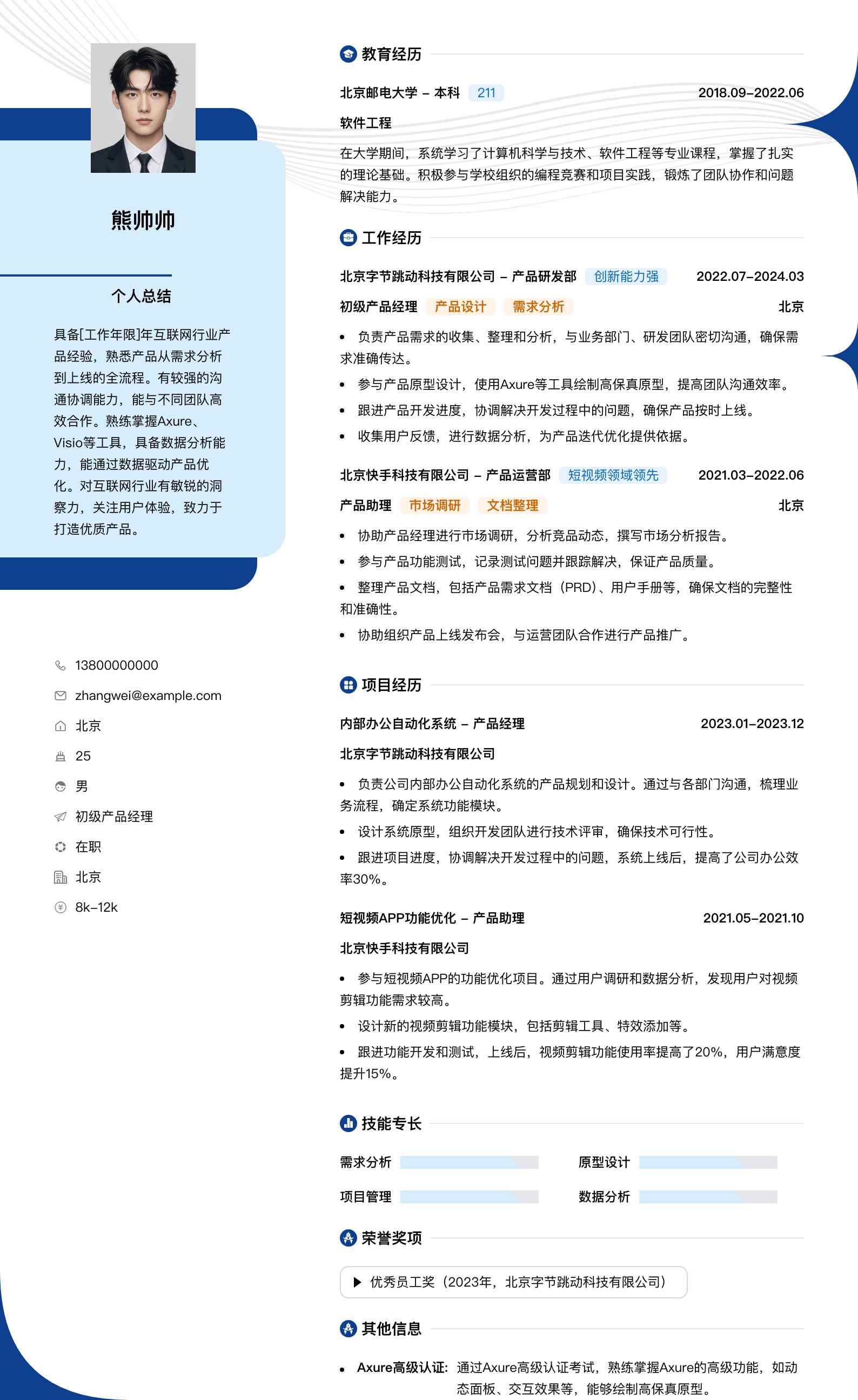 初级产品经理简历模板