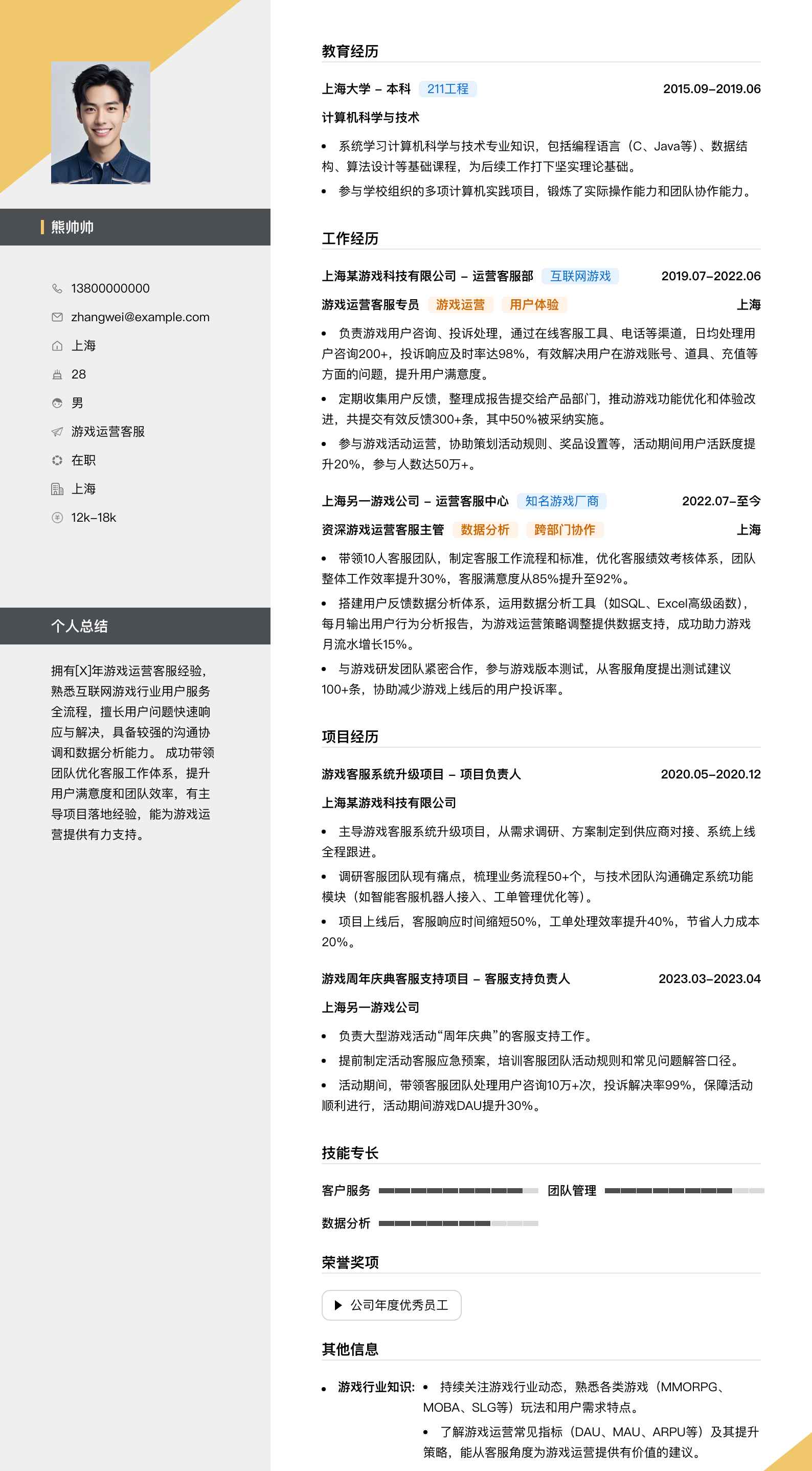 游戏运营客服简历模板
