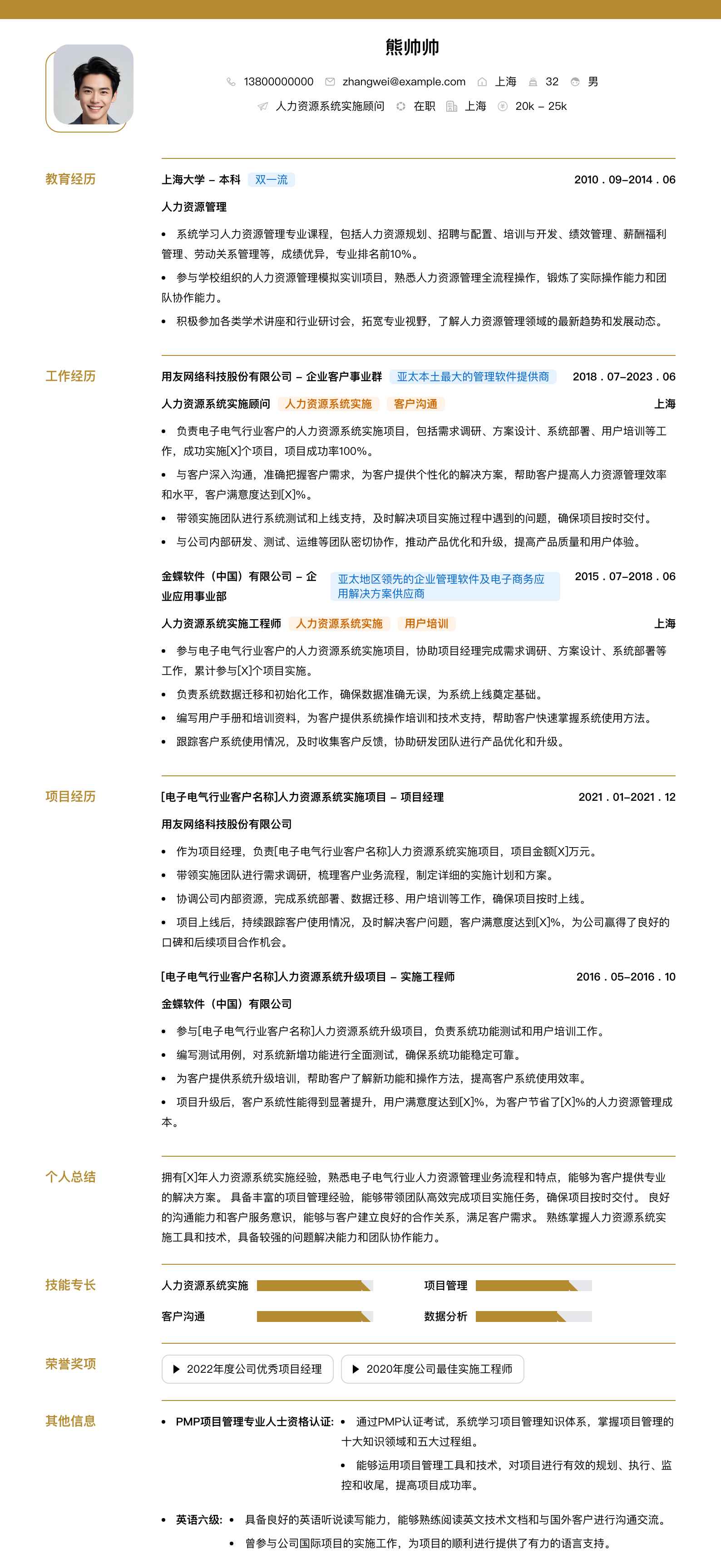 人力资源系统实施顾问简历模板