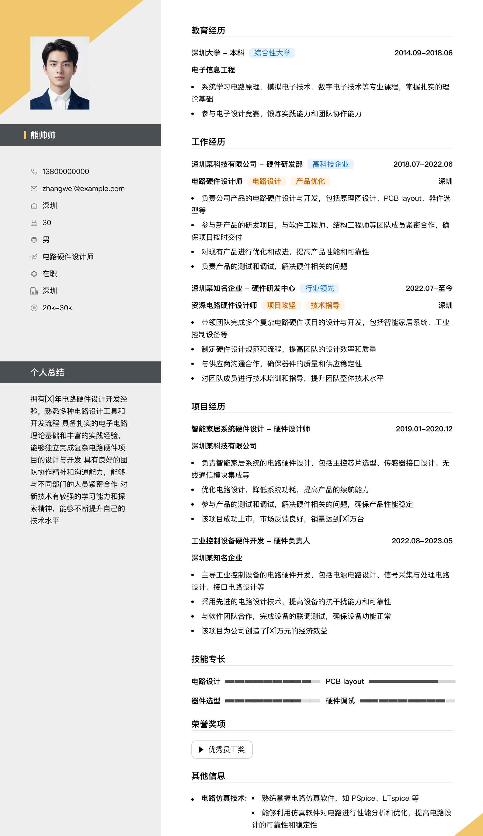 电路硬件设计师简历模板