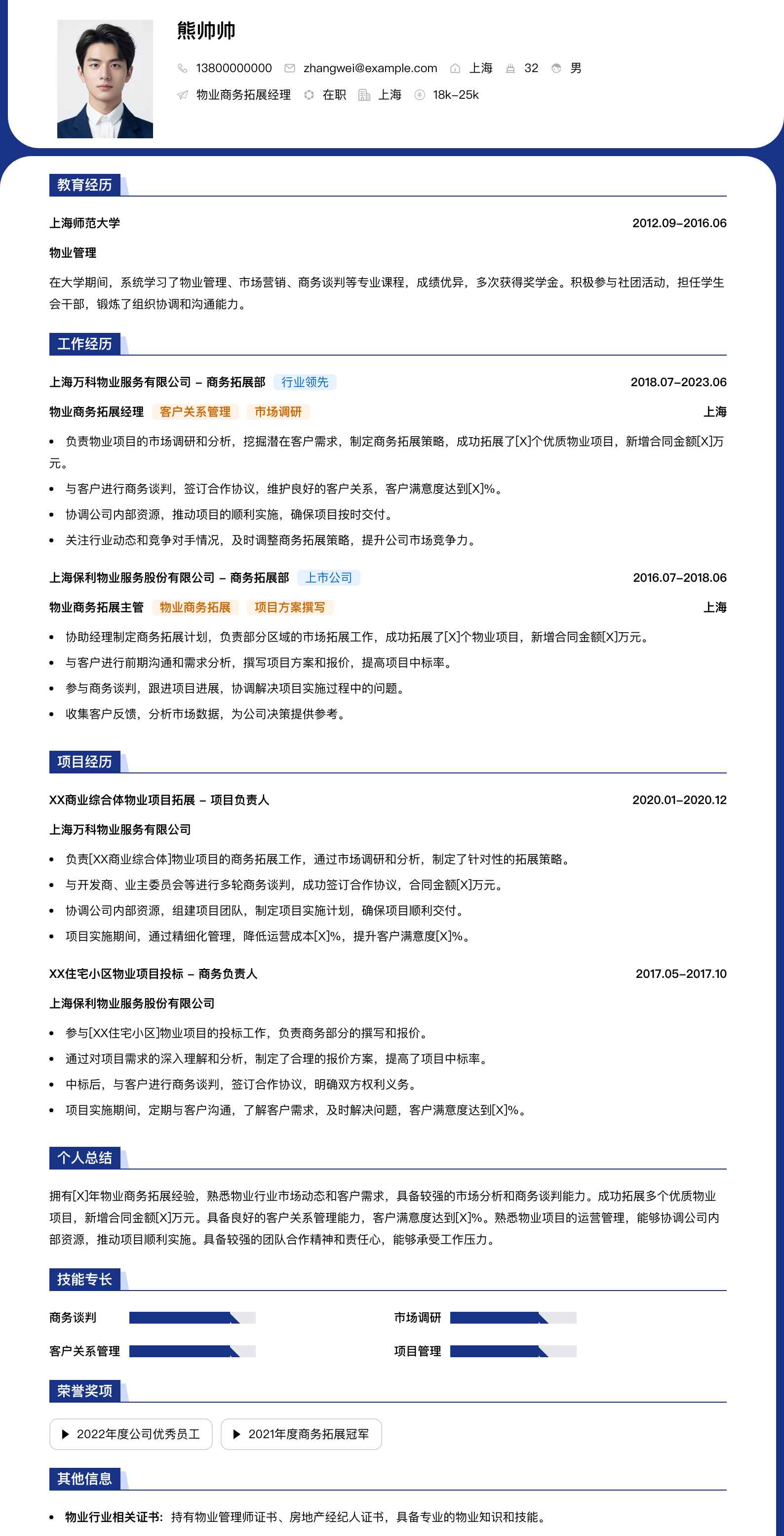 物业商务拓展经理简历模板