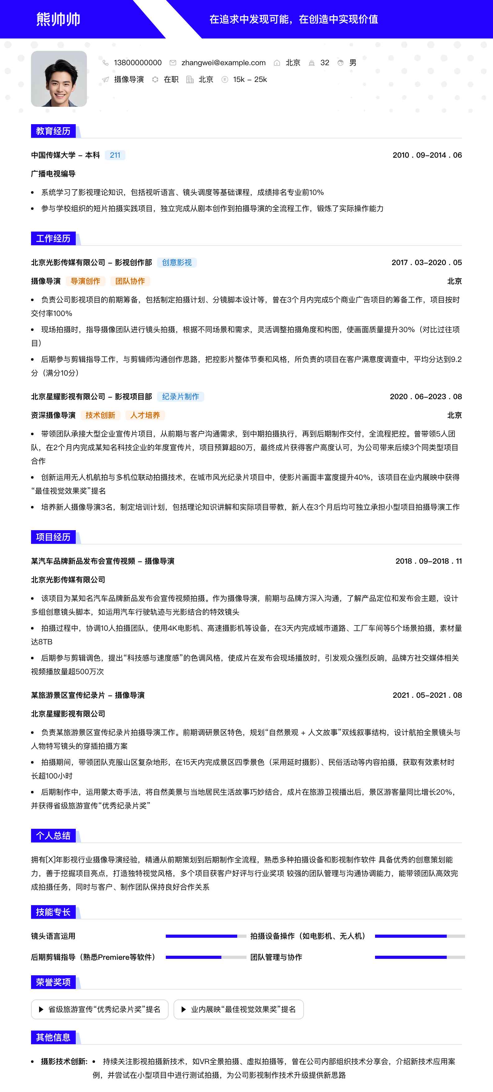 摄像导演简历模板