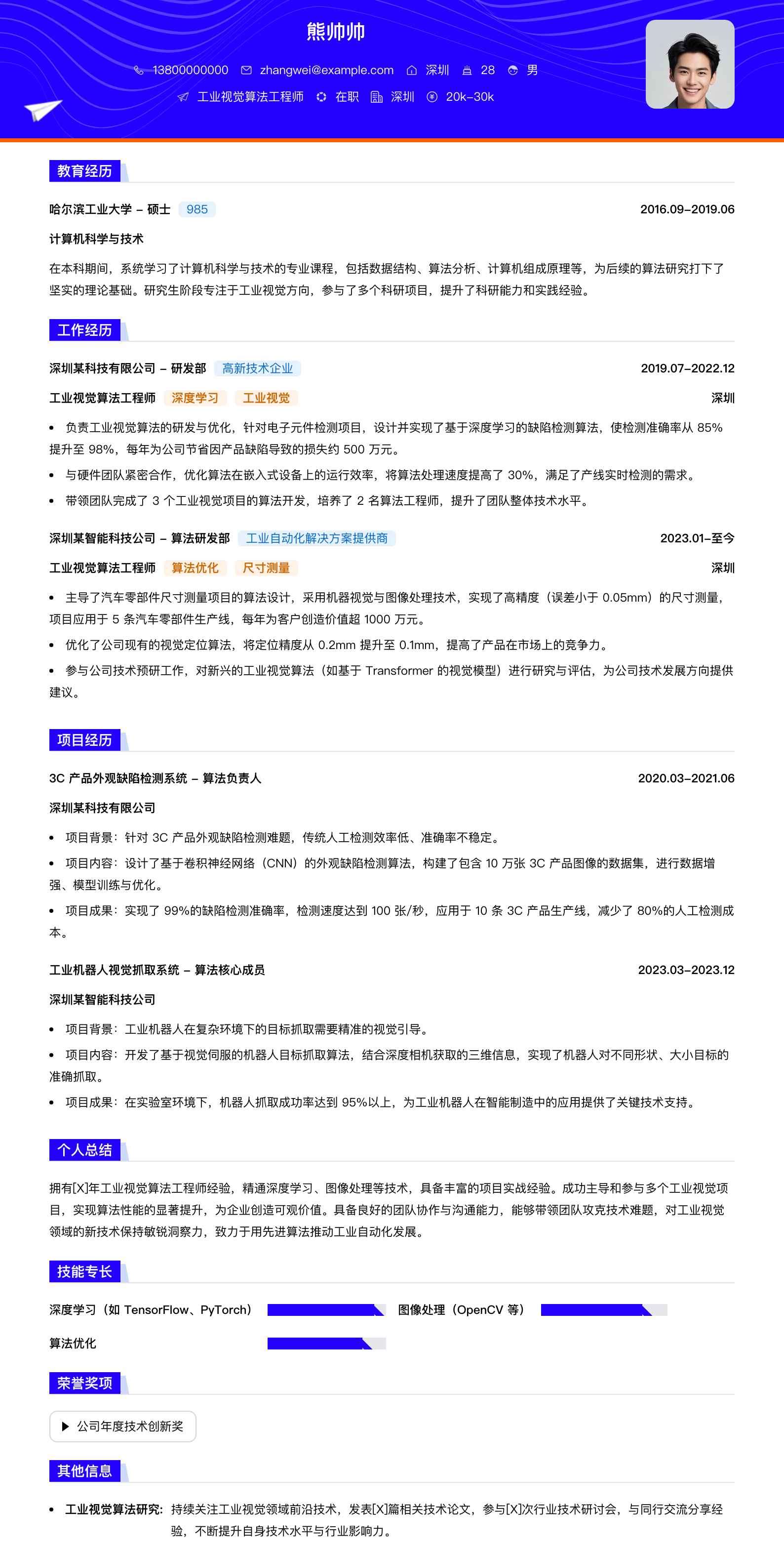 工业视觉算法工程师简历模板