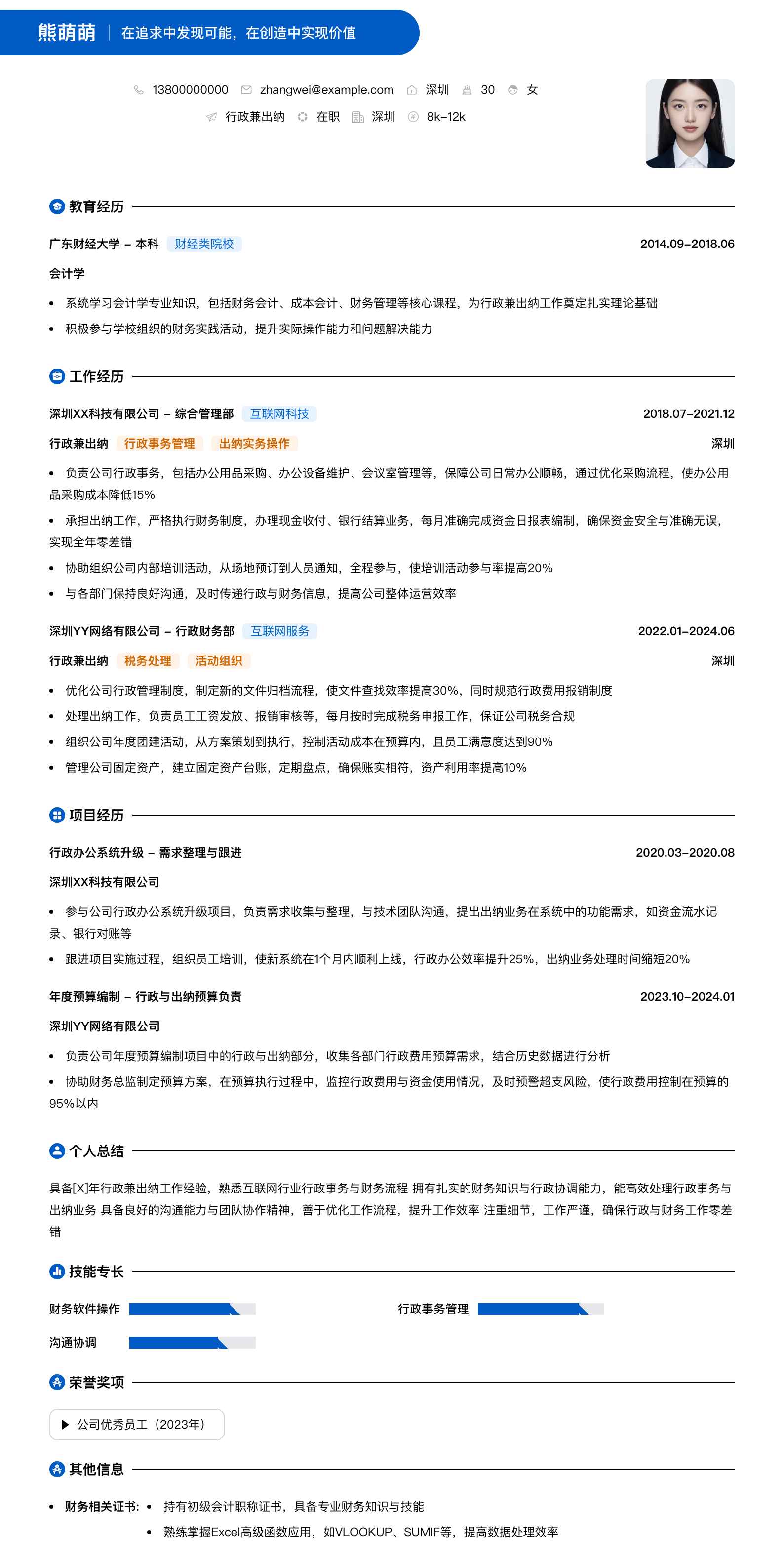 行政兼出纳简历模板