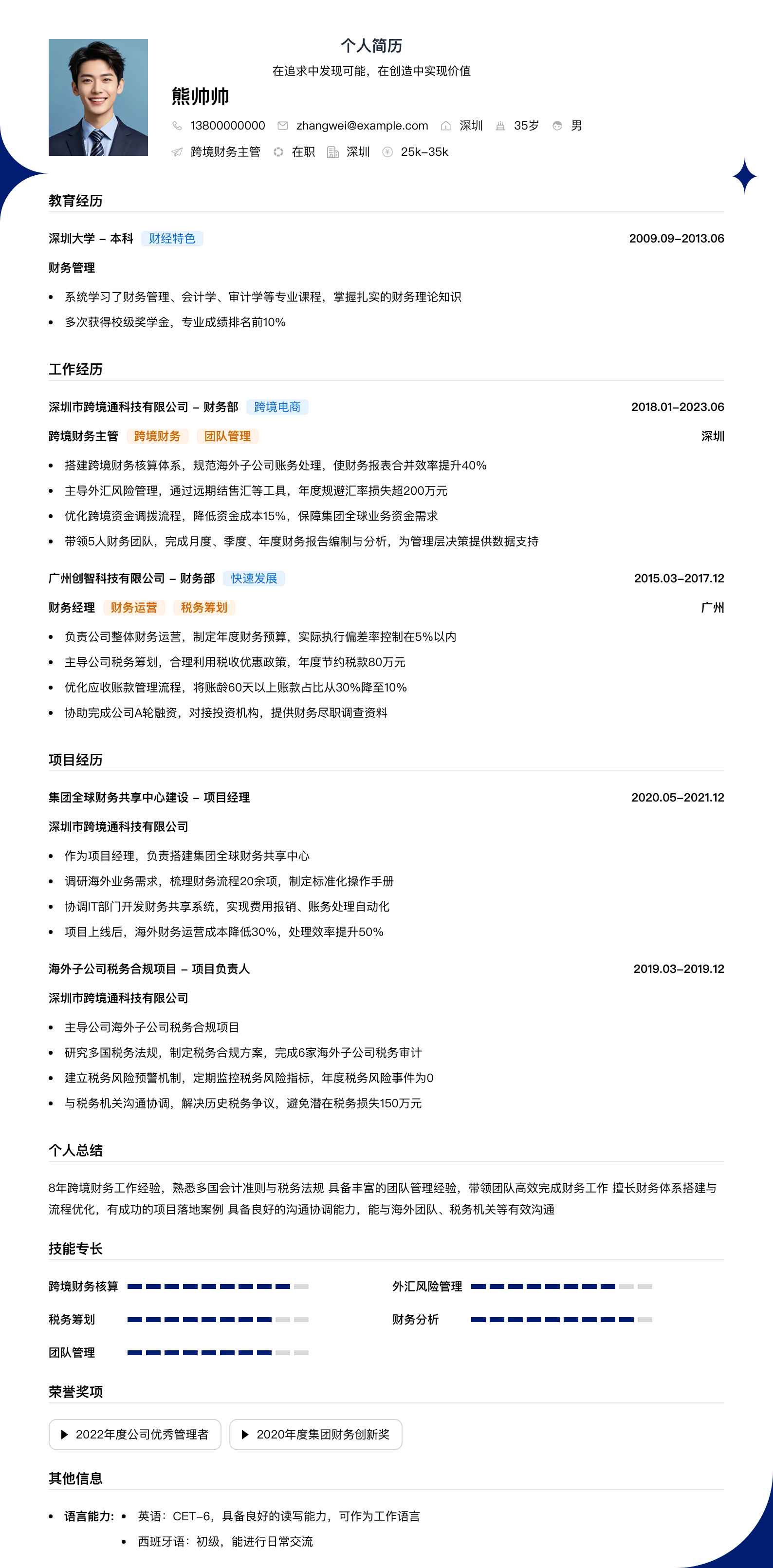跨境财务主管简历模板