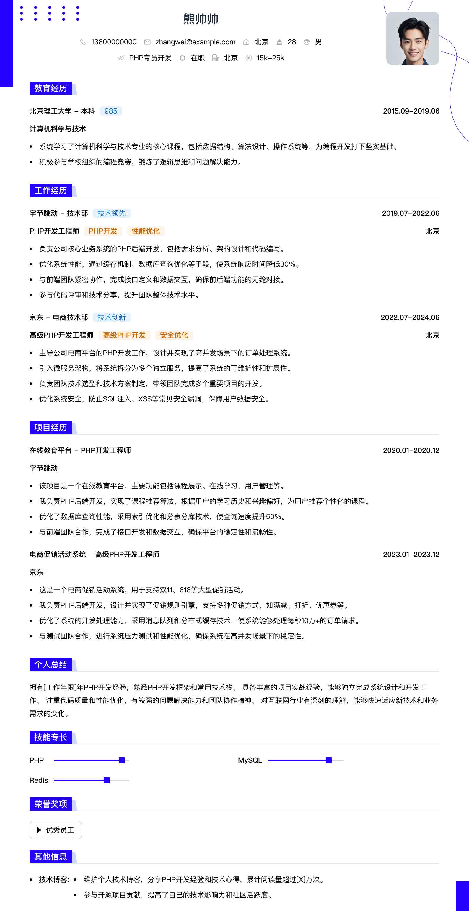 php专员简历模板
