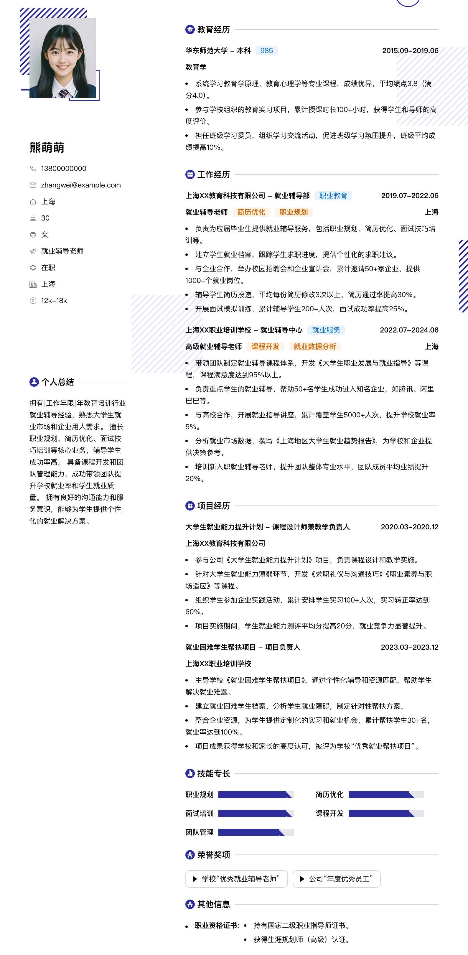 就业辅导老师简历模板